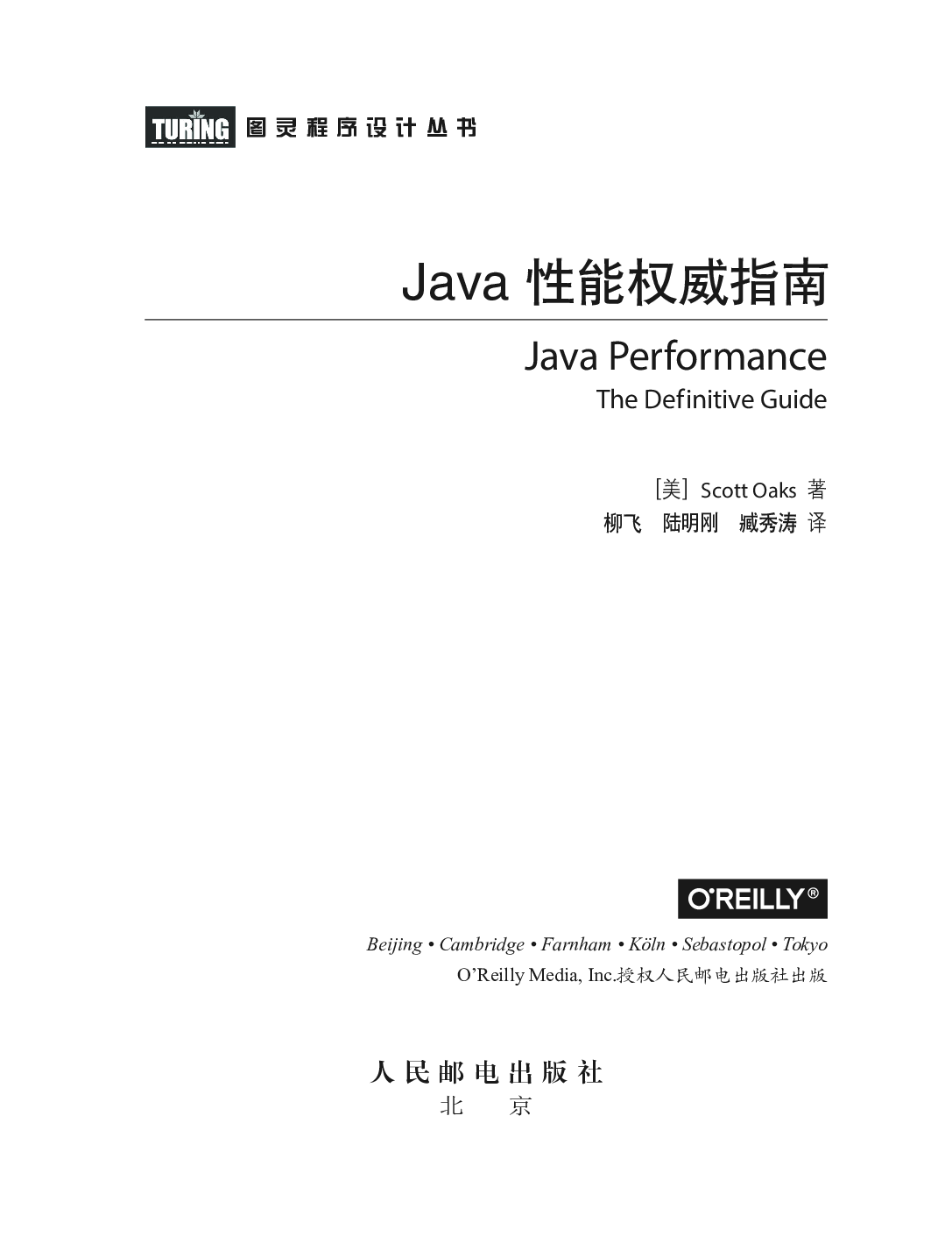 [图灵程序设计丛书].Java性能权威指南.pdf 第4页
