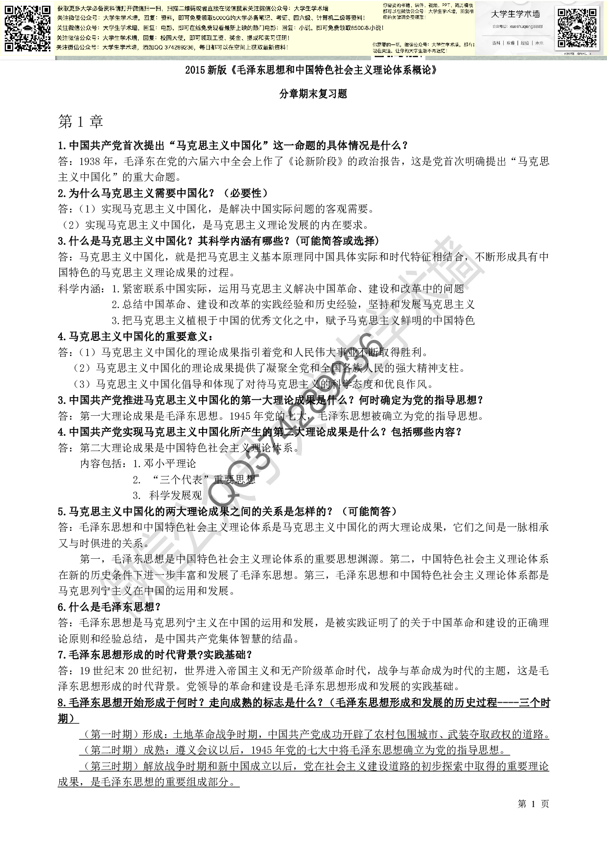 新版毛概复习资料(重点总结).pdf 第1页