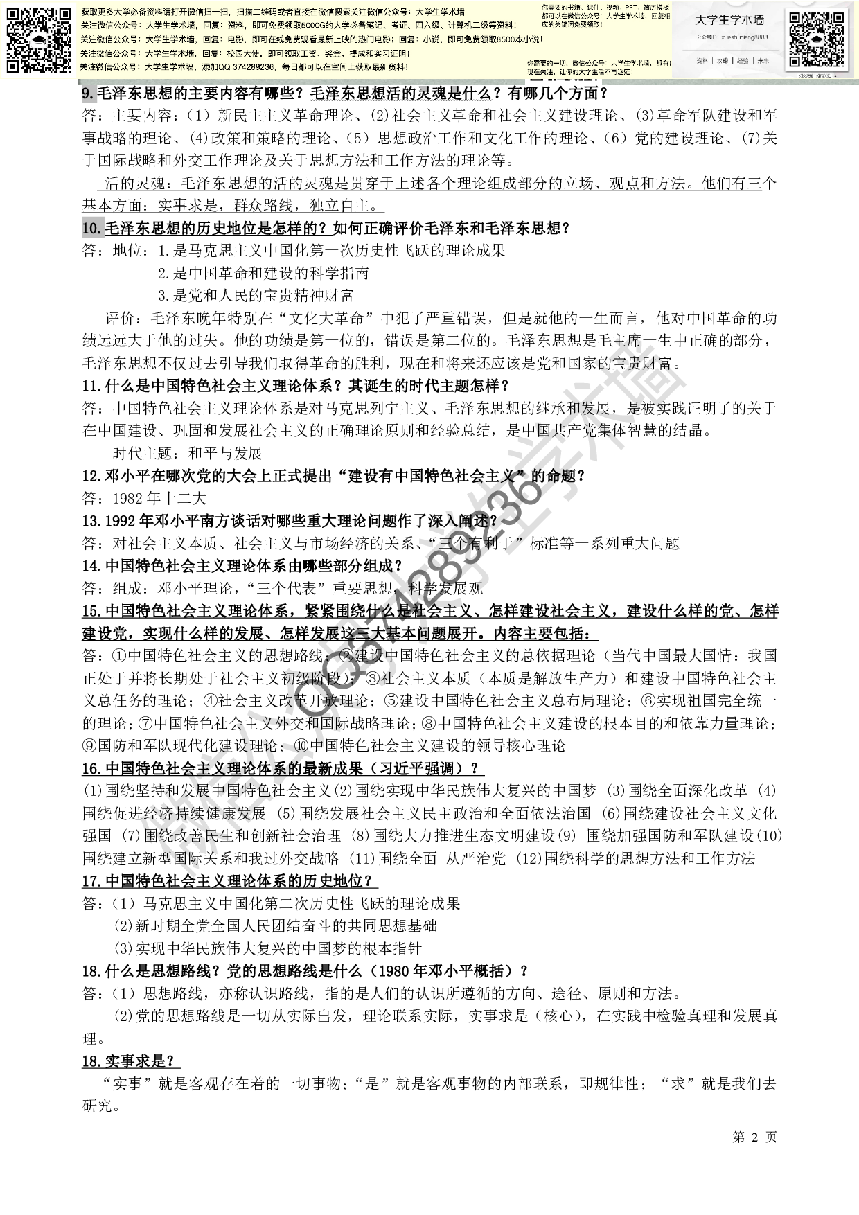 新版毛概复习资料(重点总结).pdf 第2页