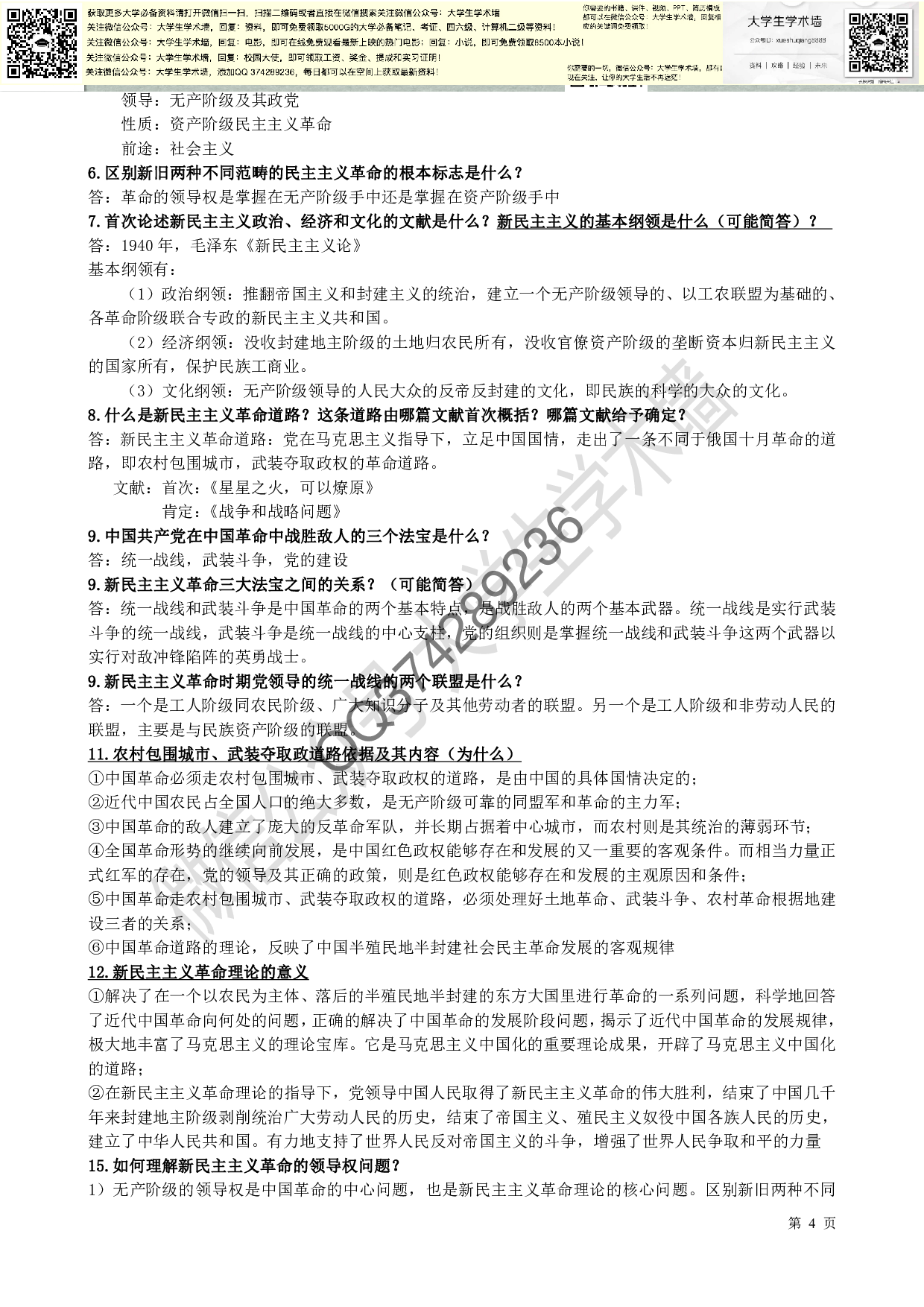 新版毛概复习资料(重点总结).pdf 第4页
