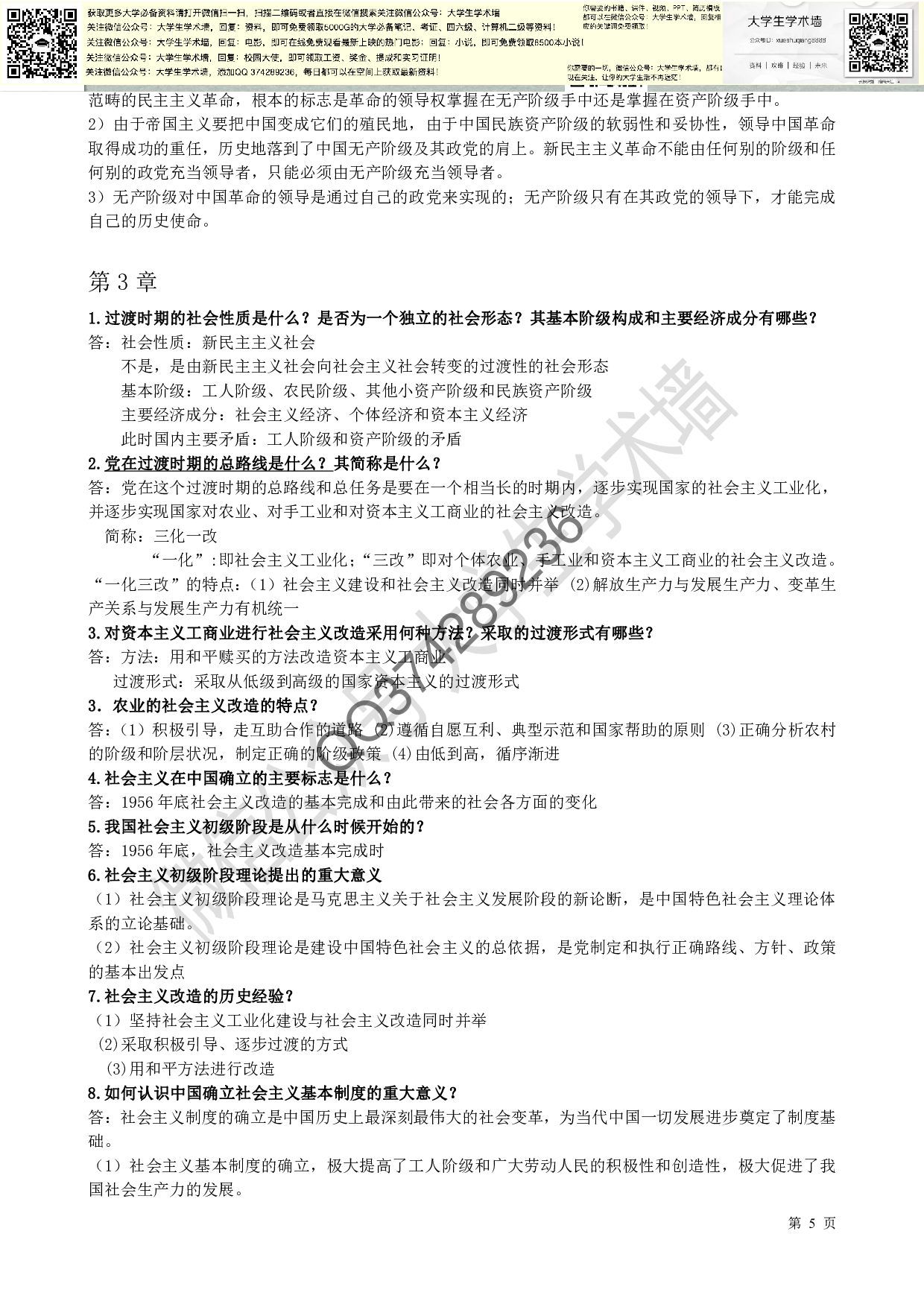 新版毛概复习资料(重点总结).pdf 第5页