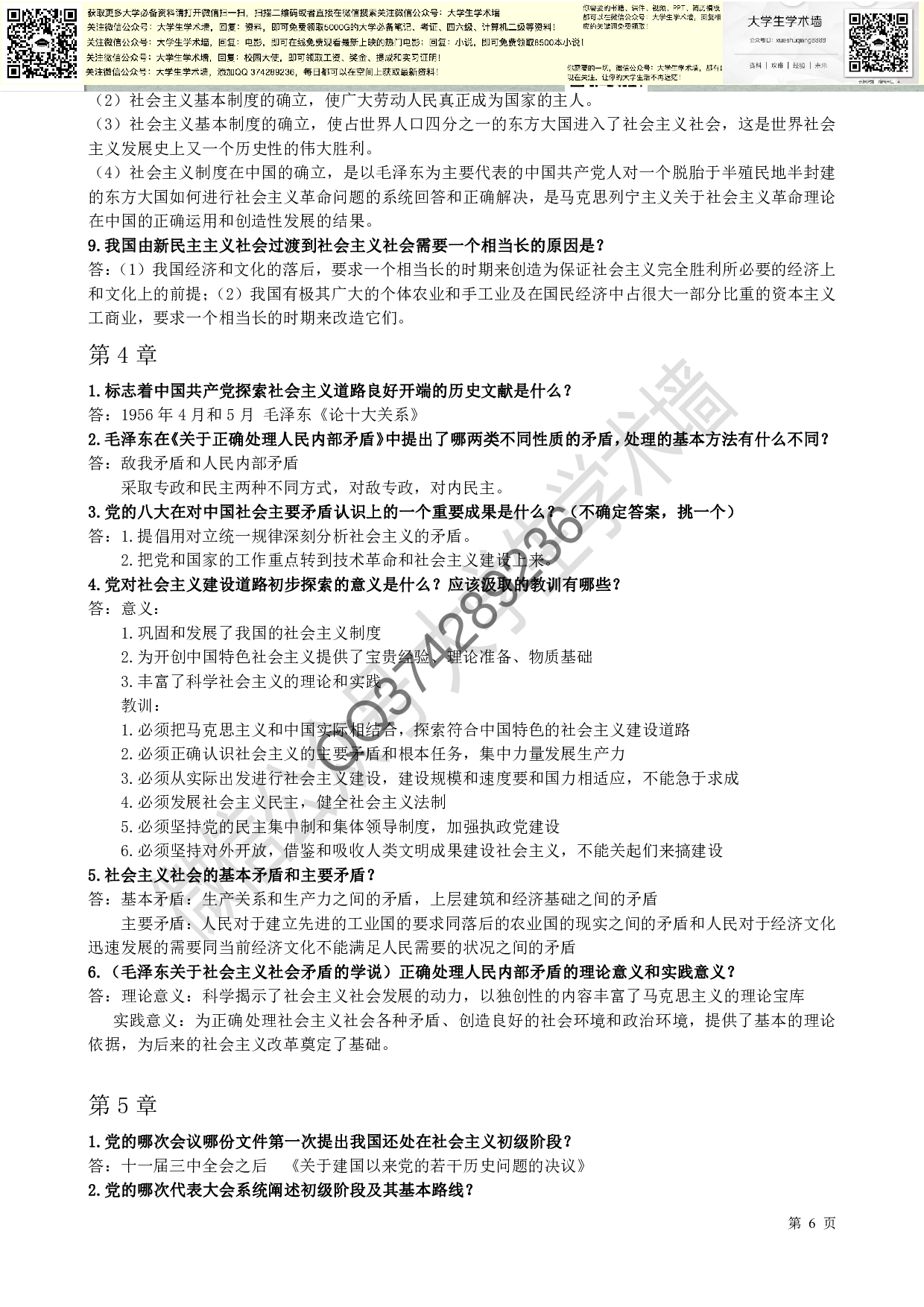 新版毛概复习资料(重点总结).pdf 第6页