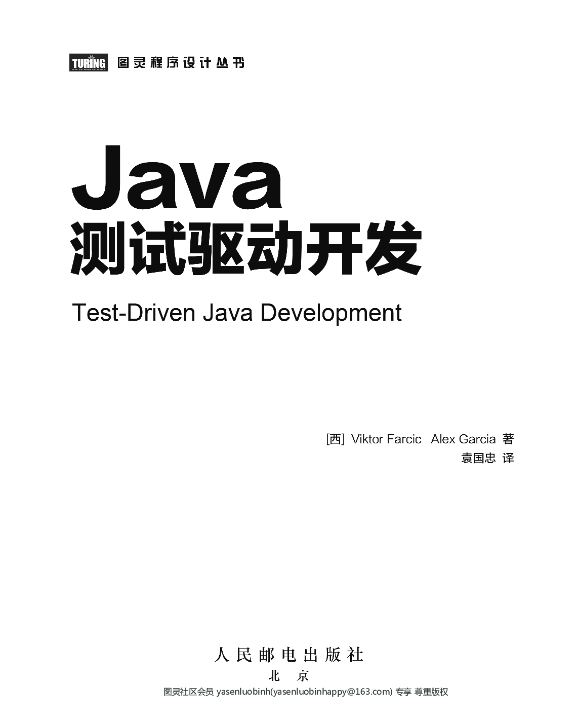 [图灵程序设计丛书].Java测试驱动开发.pdf 第4页