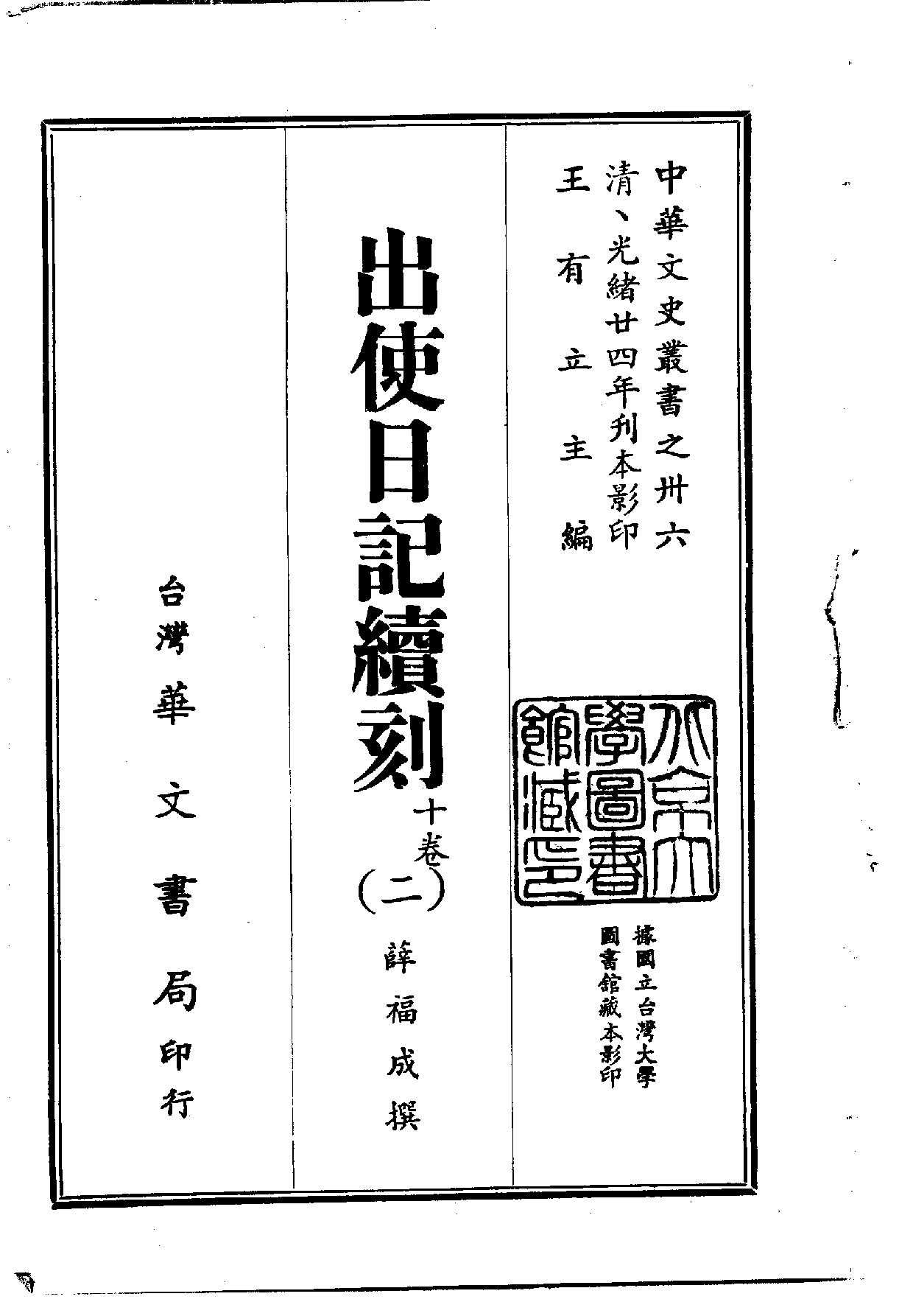 中華文史叢書.036.出使日記續刻_.pdf 第2页