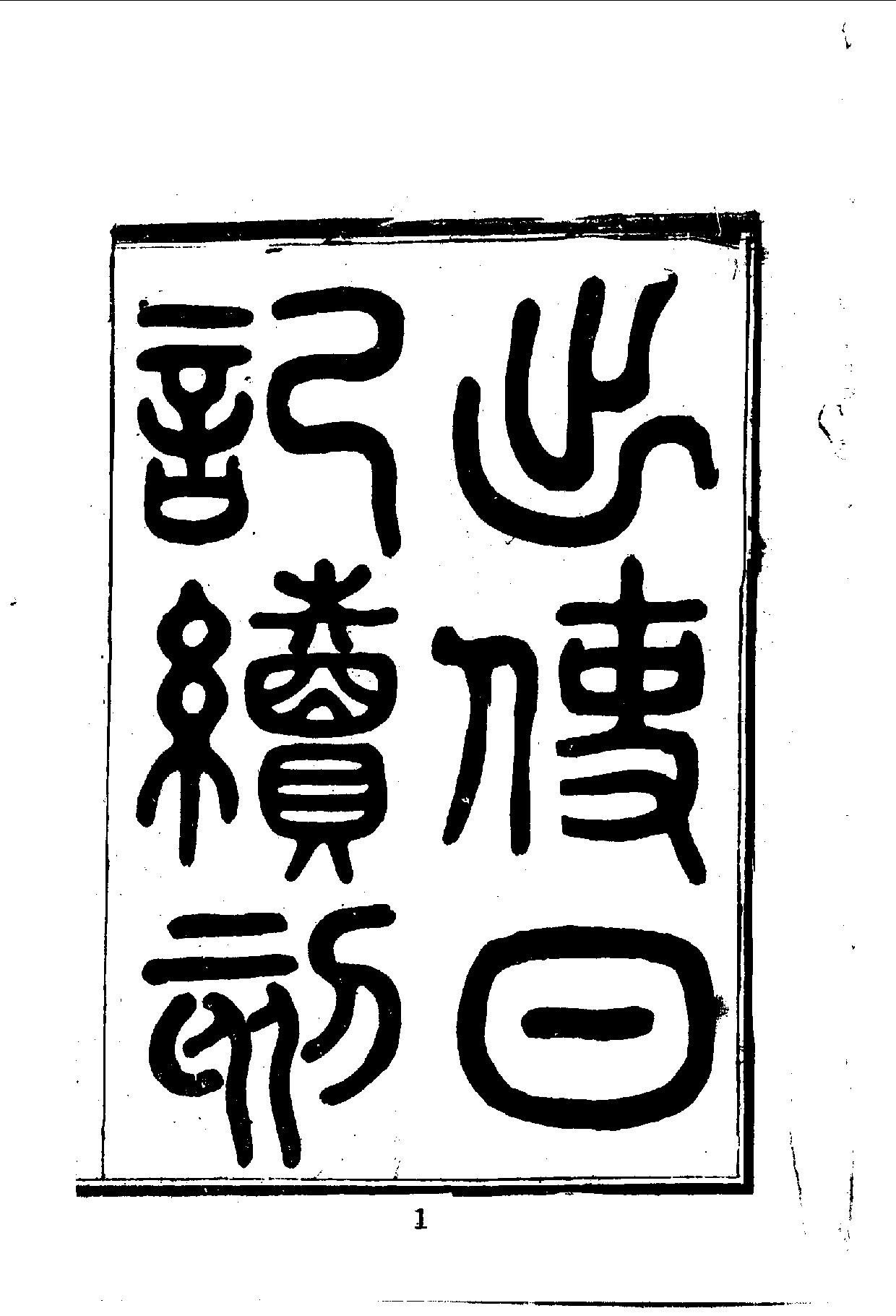 中華文史叢書.036.出使日記續刻_.pdf 第3页