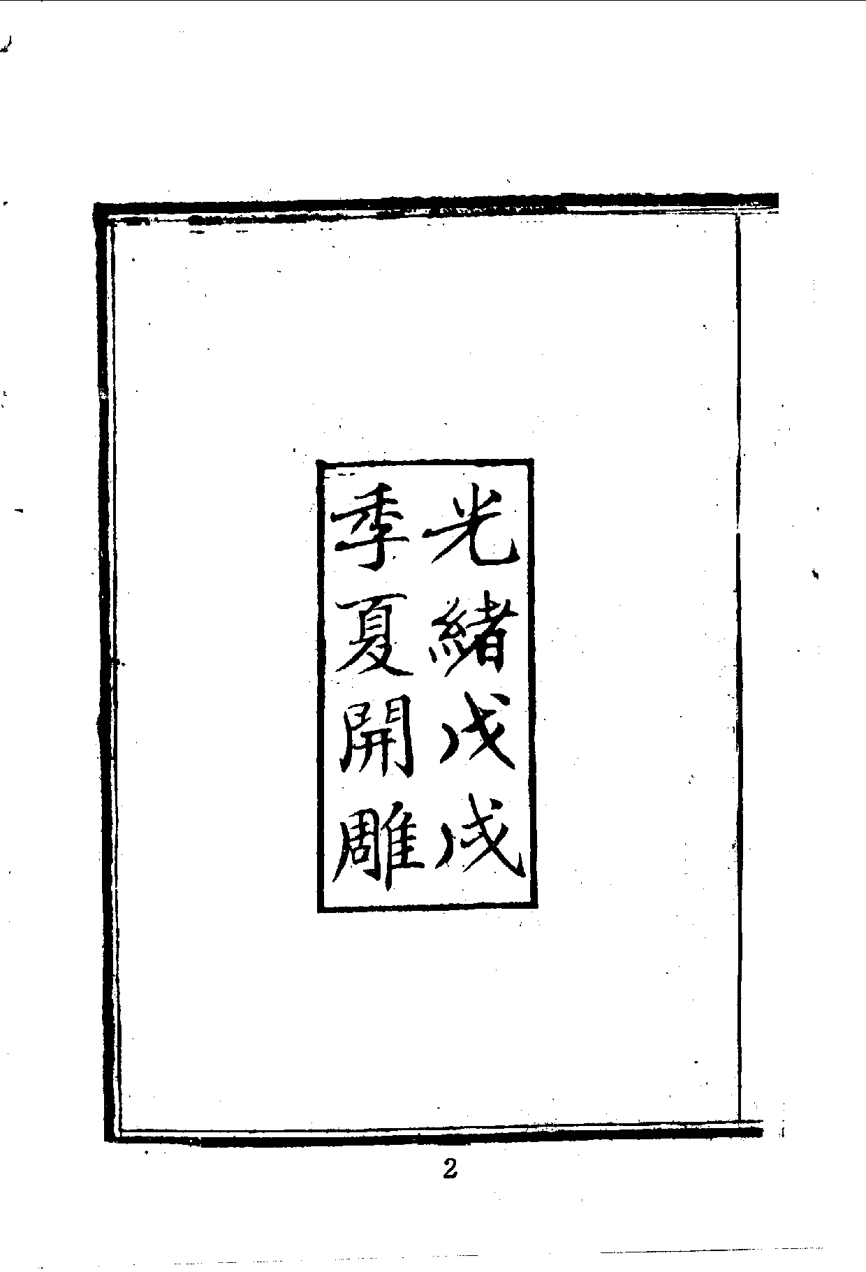 中華文史叢書.036.出使日記續刻_.pdf 第4页