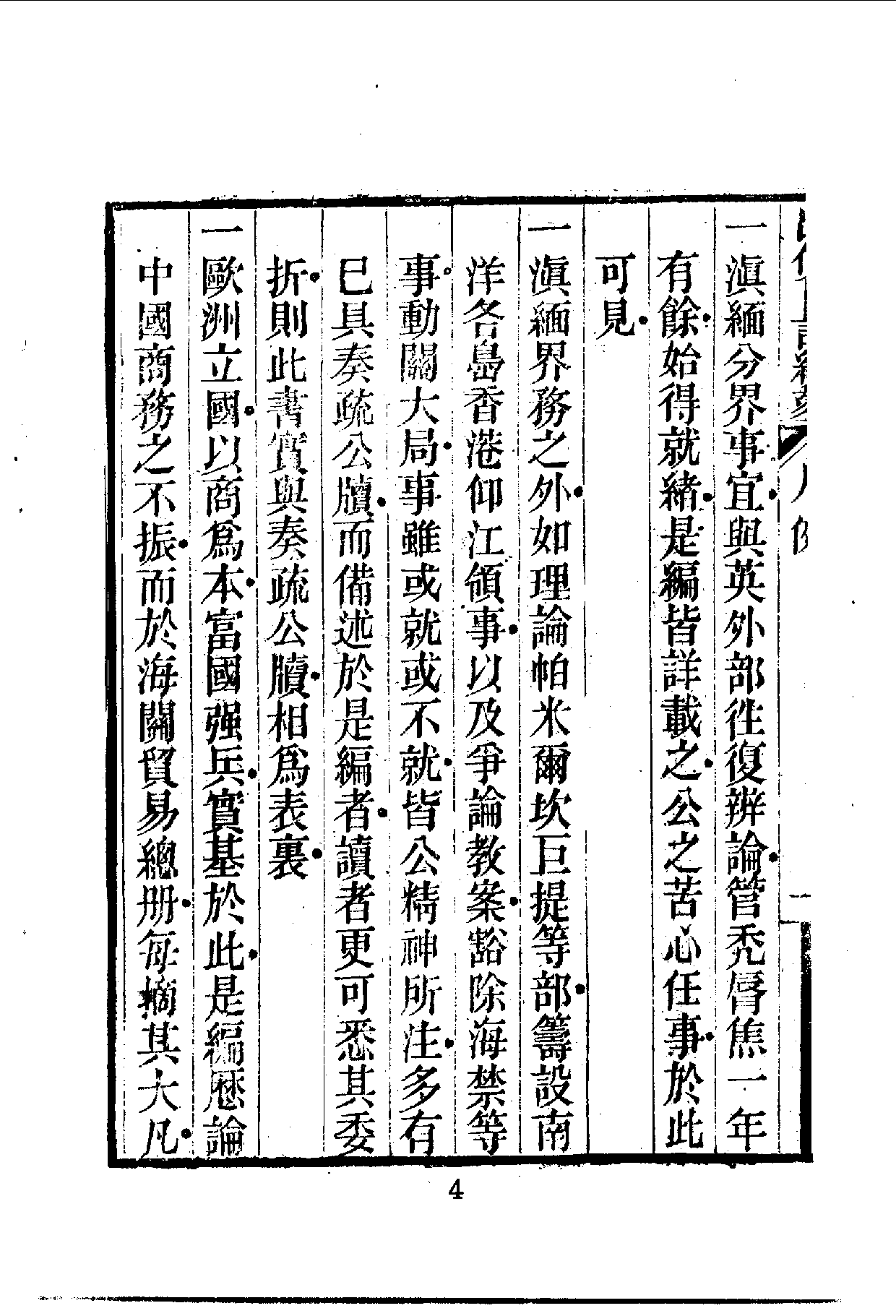 中華文史叢書.036.出使日記續刻_.pdf 第6页