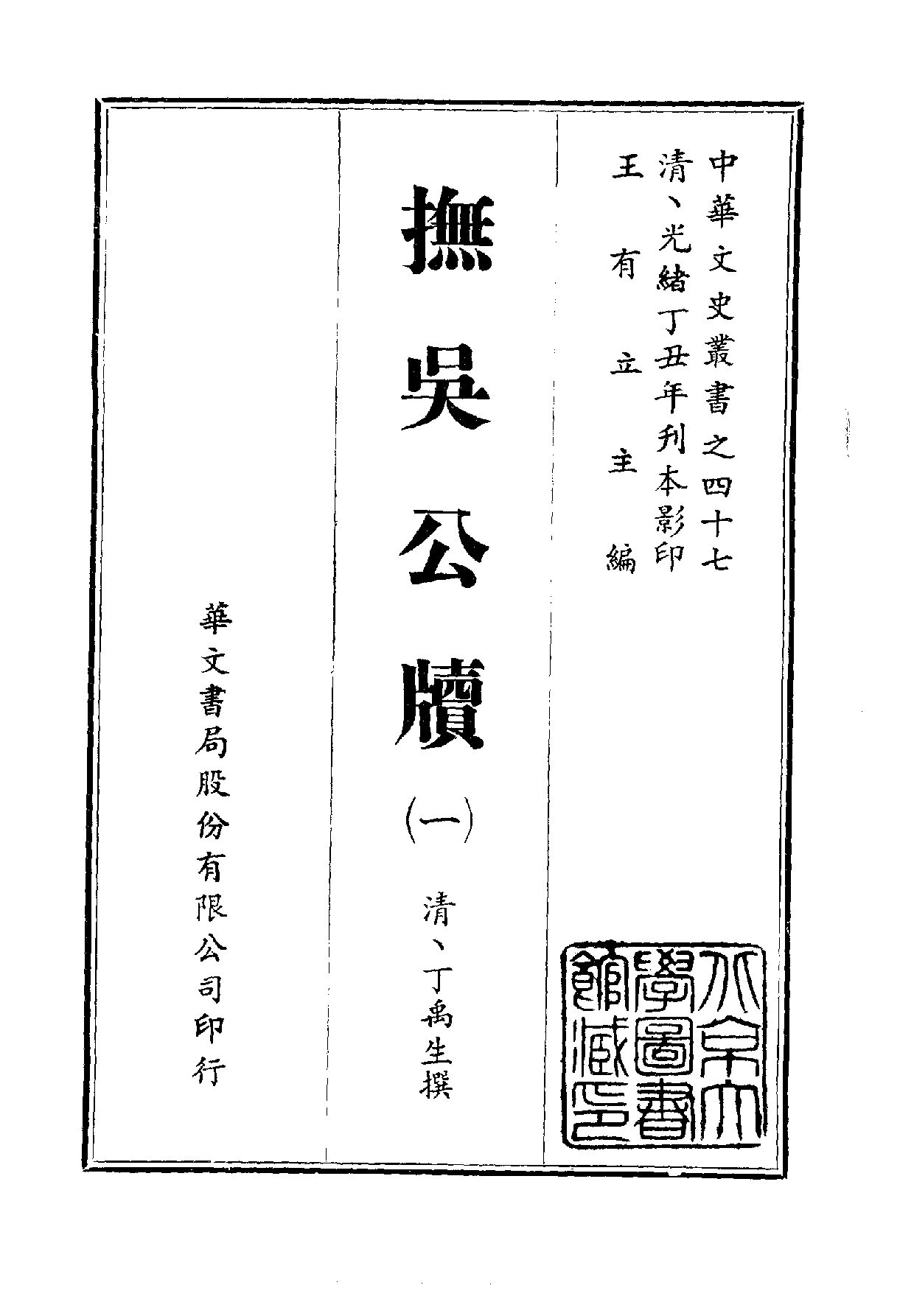 中華文史叢書.047.撫吳公牘.pdf 第1页