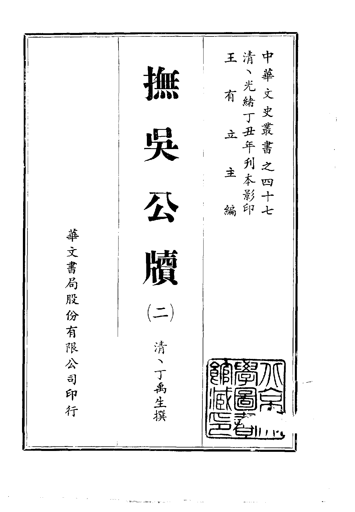 中華文史叢書.047.撫吳公牘.pdf 第2页