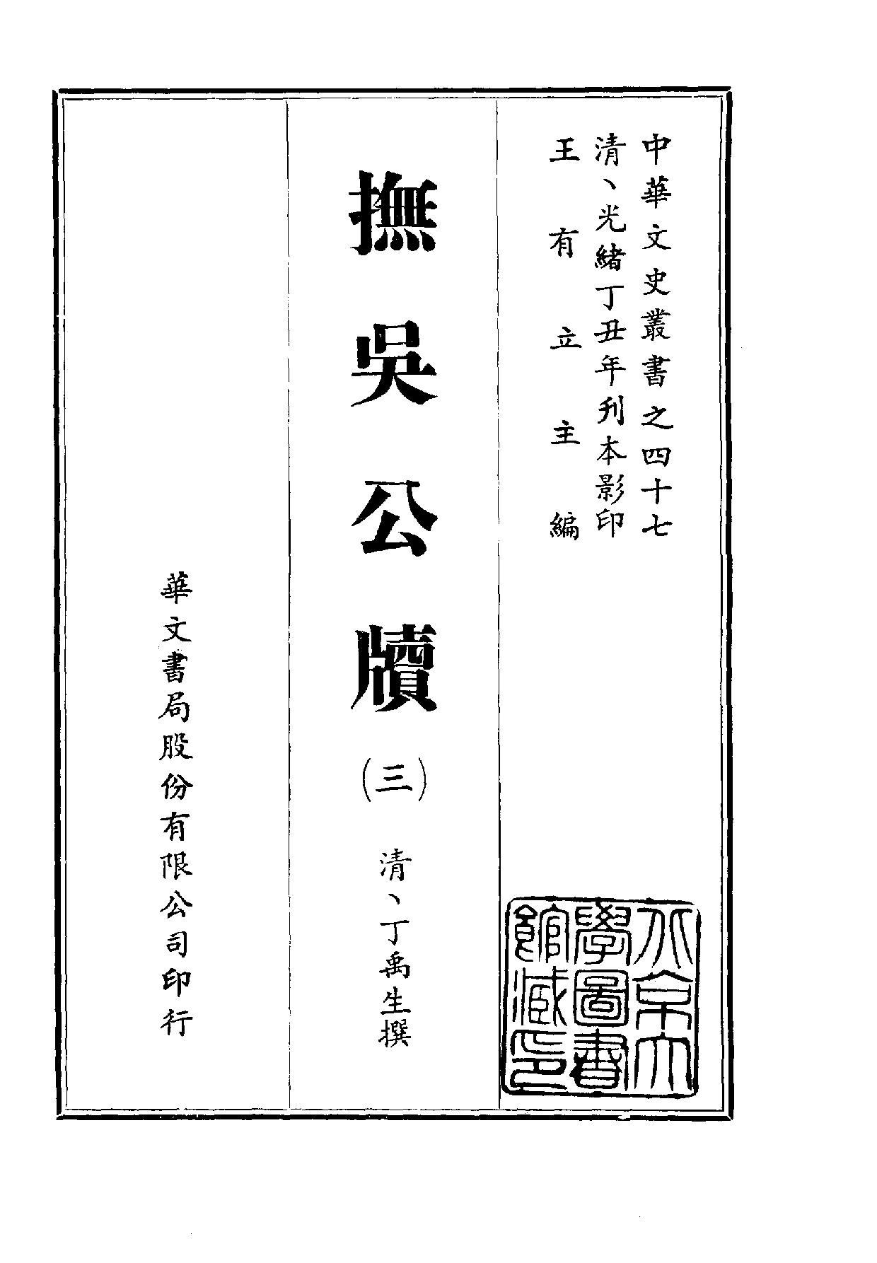 中華文史叢書.047.撫吳公牘.pdf 第3页