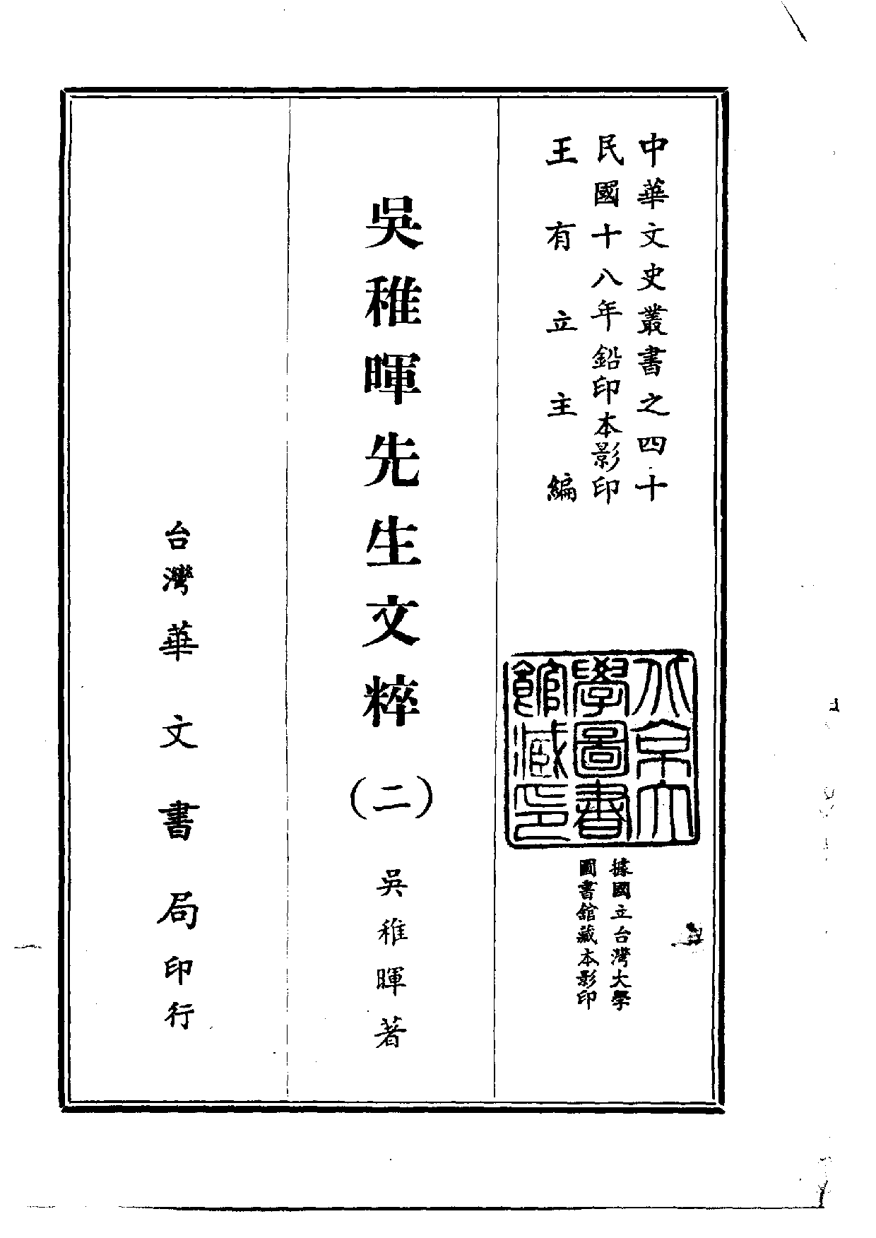 中華文史叢書.040.吳稚暉先生文粹_.pdf 第2页