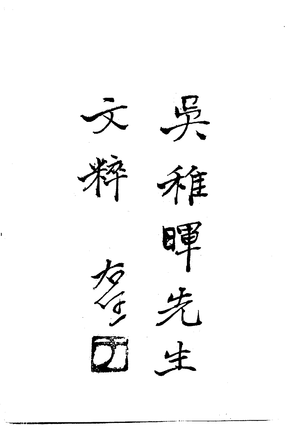 中華文史叢書.040.吳稚暉先生文粹_.pdf 第3页