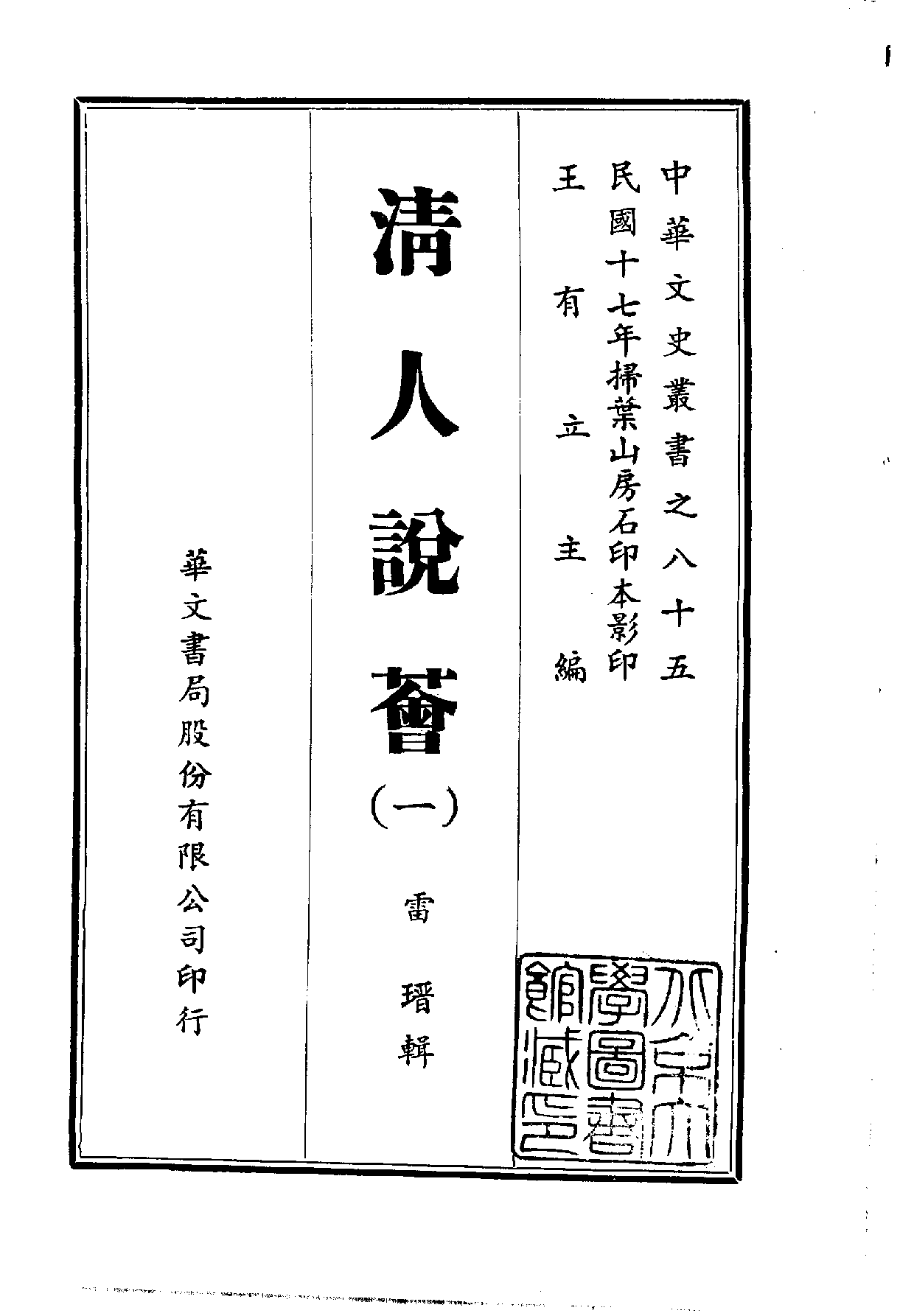 中華文史叢書.085.清人說薈_10490301.pdf 第1页