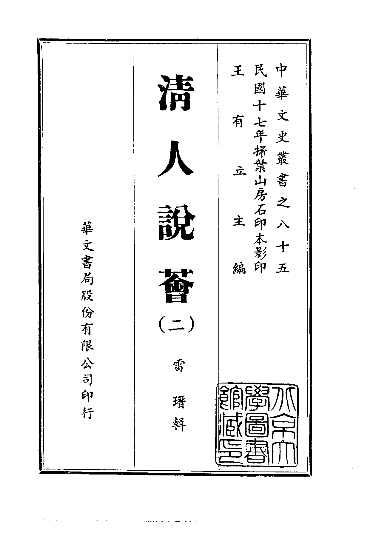 中華文史叢書.085.清人說薈_10490301.pdf 第2页