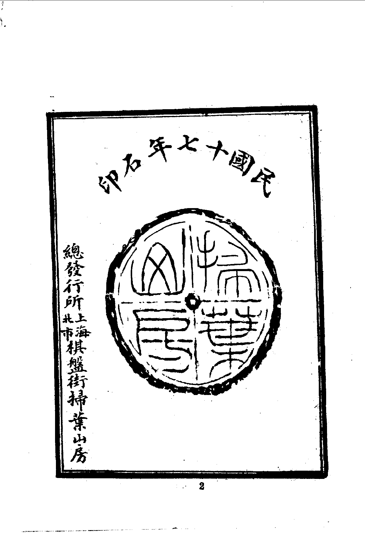 中華文史叢書.085.清人說薈_10490301.pdf 第3页