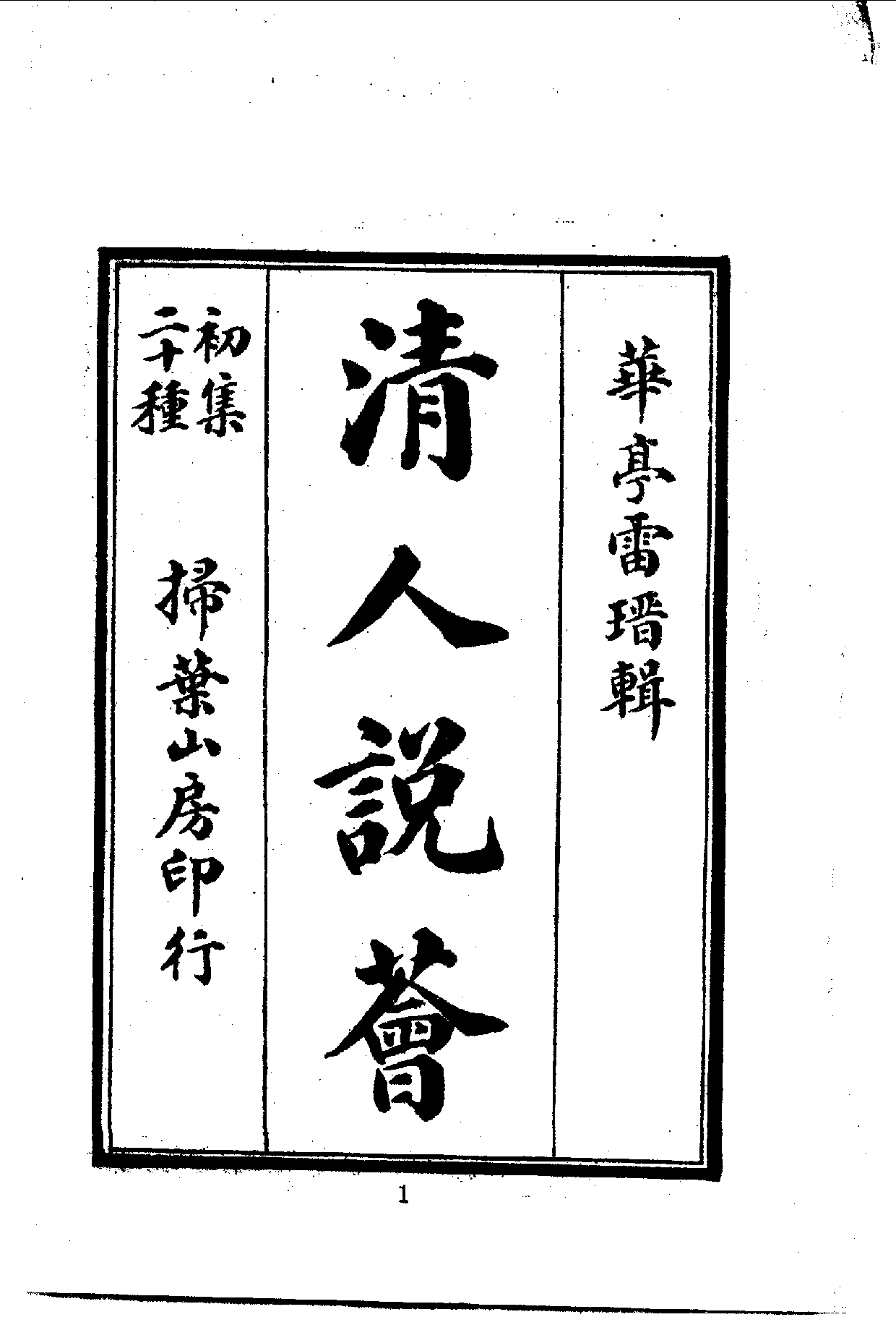 中華文史叢書.085.清人說薈_10490301.pdf 第4页