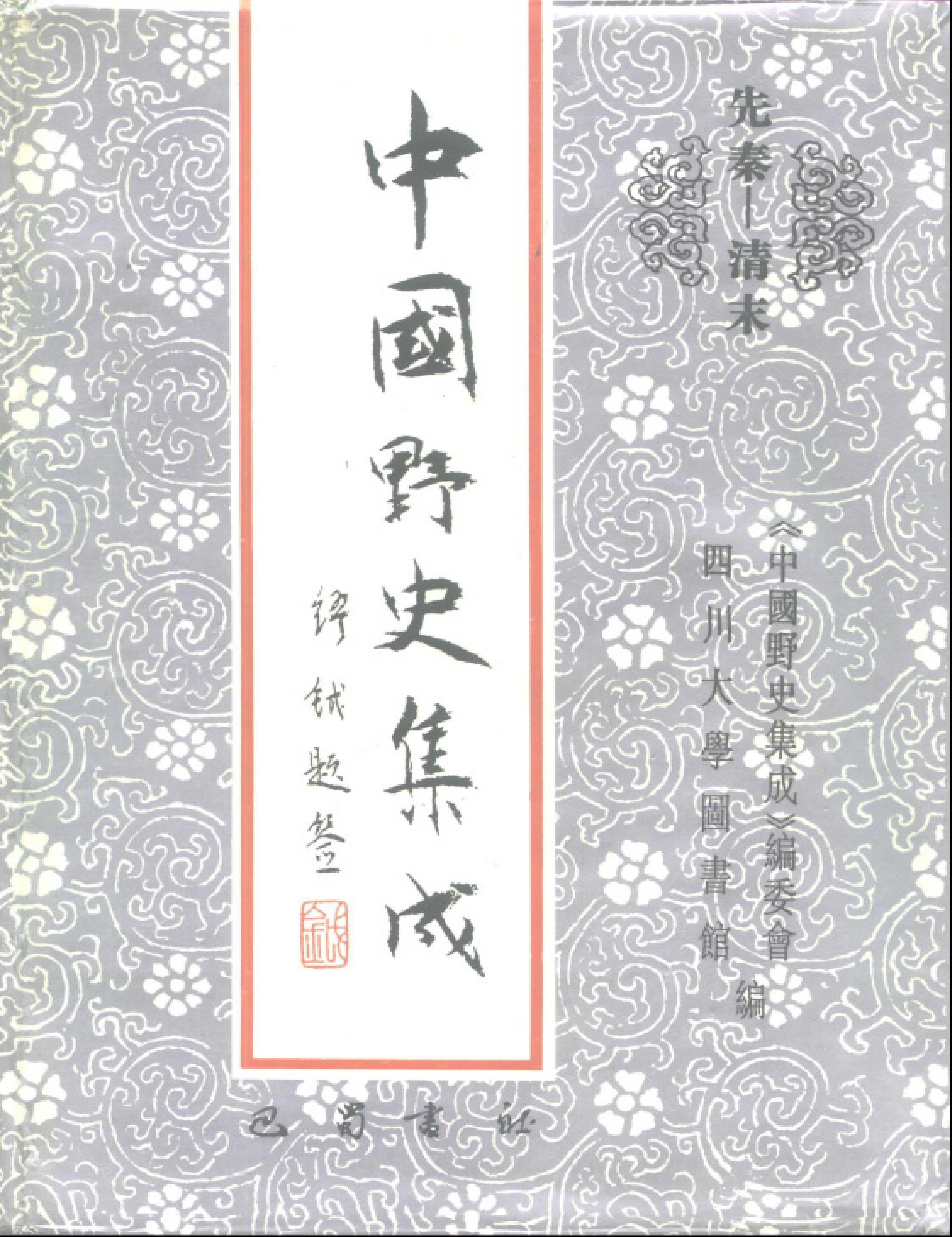 中華文史叢書.043.明季实录一卷 清 顾炎武 撰 昭代丛书本.pdf 第1页