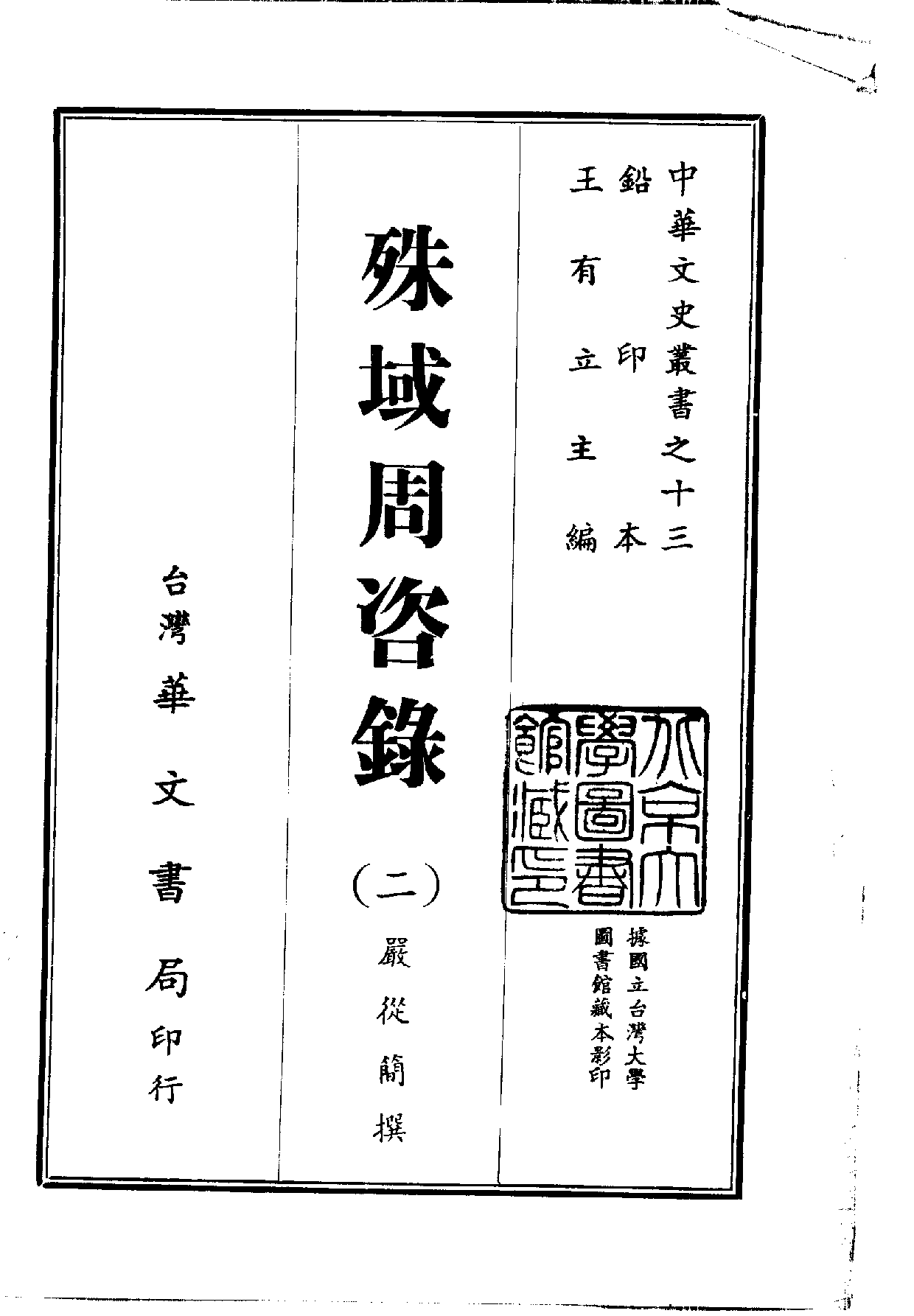 中華文史叢書.013.殊域周咨錄_.pdf 第1页