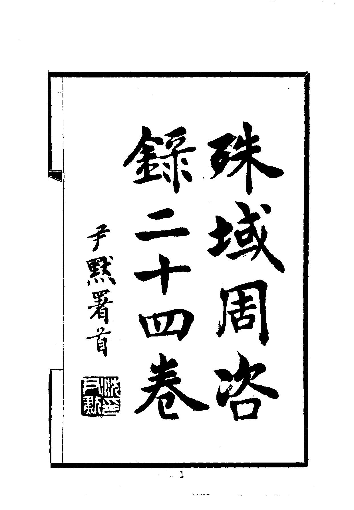 中華文史叢書.013.殊域周咨錄_.pdf 第2页