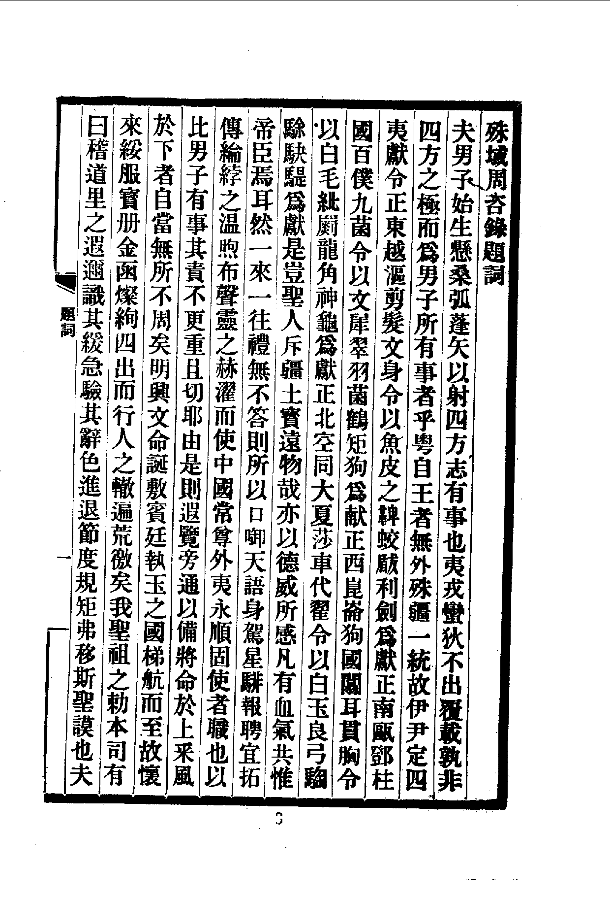 中華文史叢書.013.殊域周咨錄_.pdf 第4页