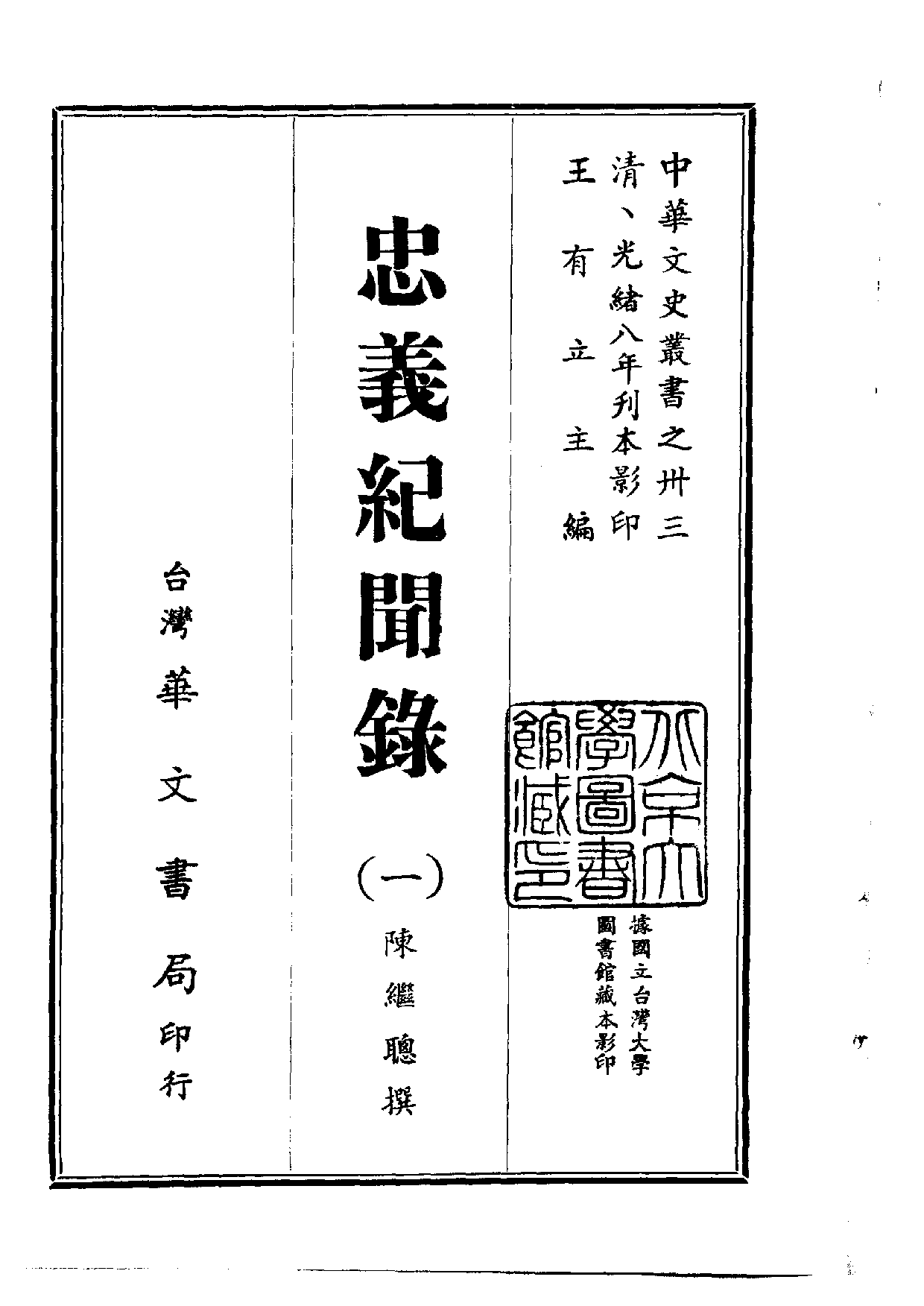 中華文史叢書.033.忠義紀聞錄.pdf 第1页