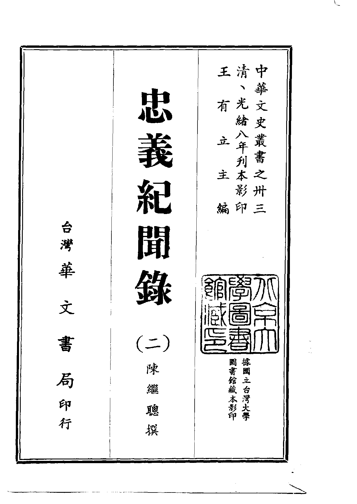 中華文史叢書.033.忠義紀聞錄.pdf 第2页