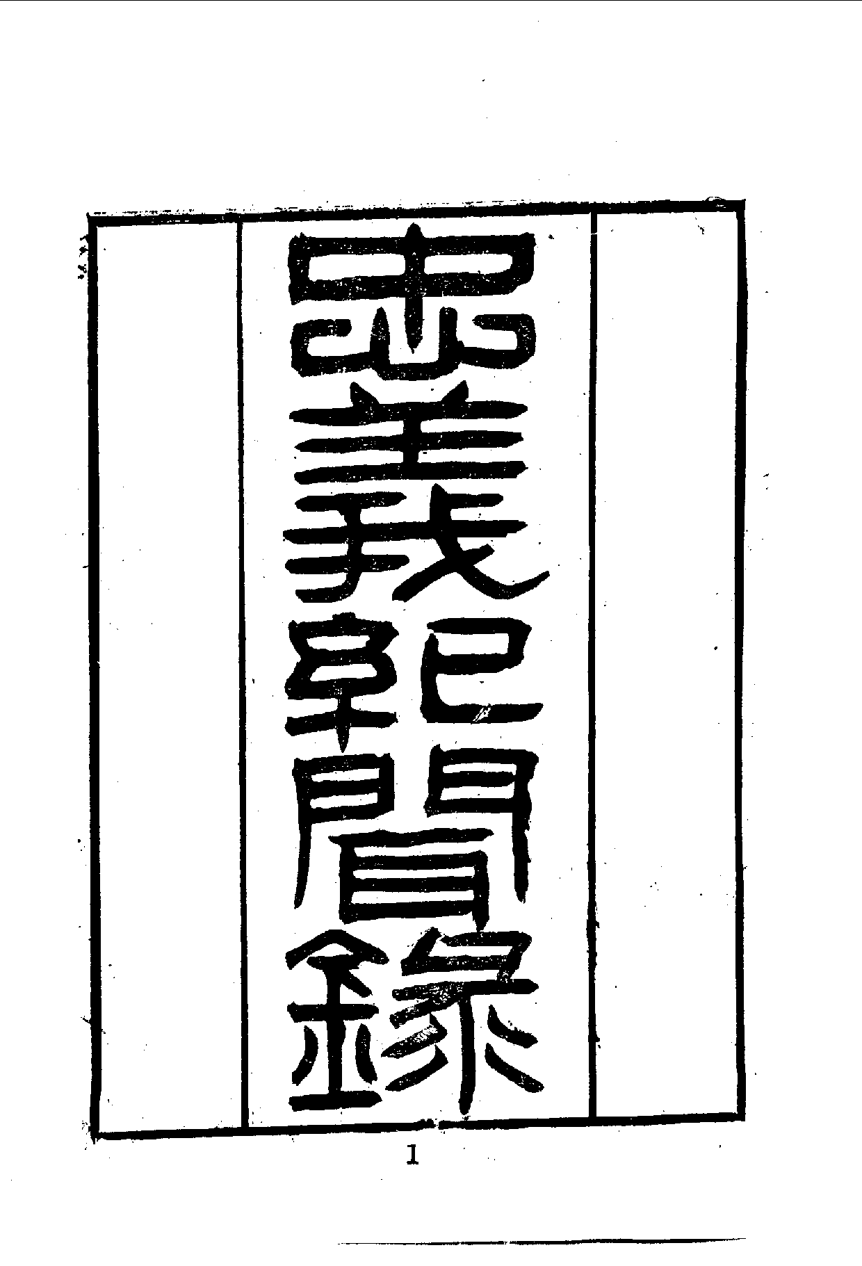 中華文史叢書.033.忠義紀聞錄.pdf 第3页