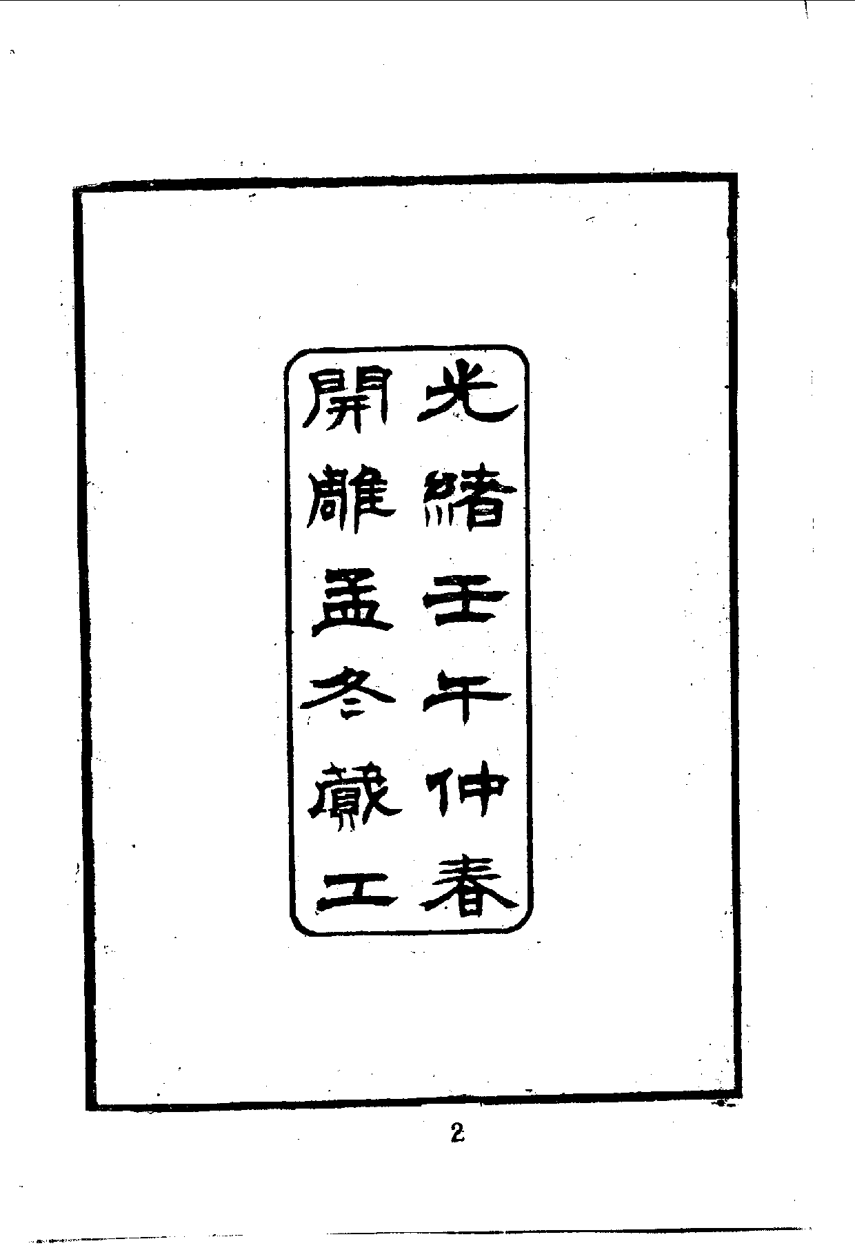 中華文史叢書.033.忠義紀聞錄.pdf 第4页