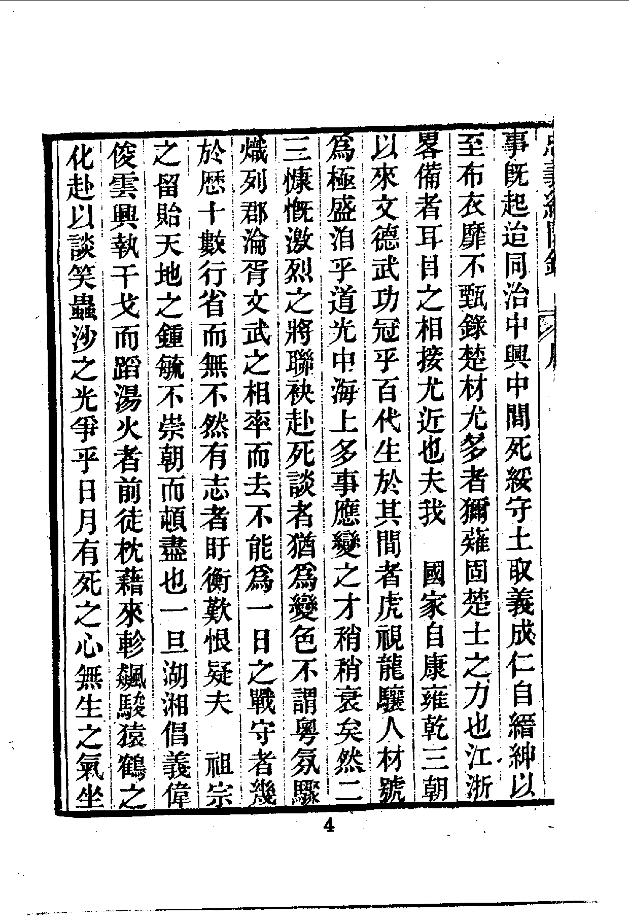 中華文史叢書.033.忠義紀聞錄.pdf 第6页