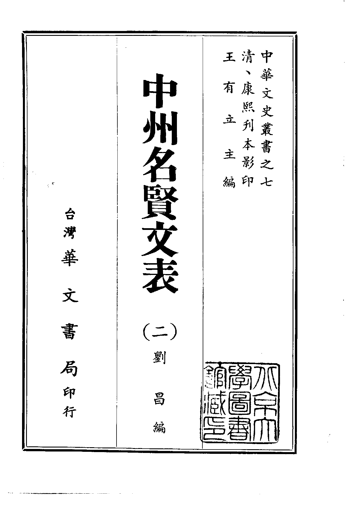 中華文史叢書.007.中州名賢文表_.pdf 第2页