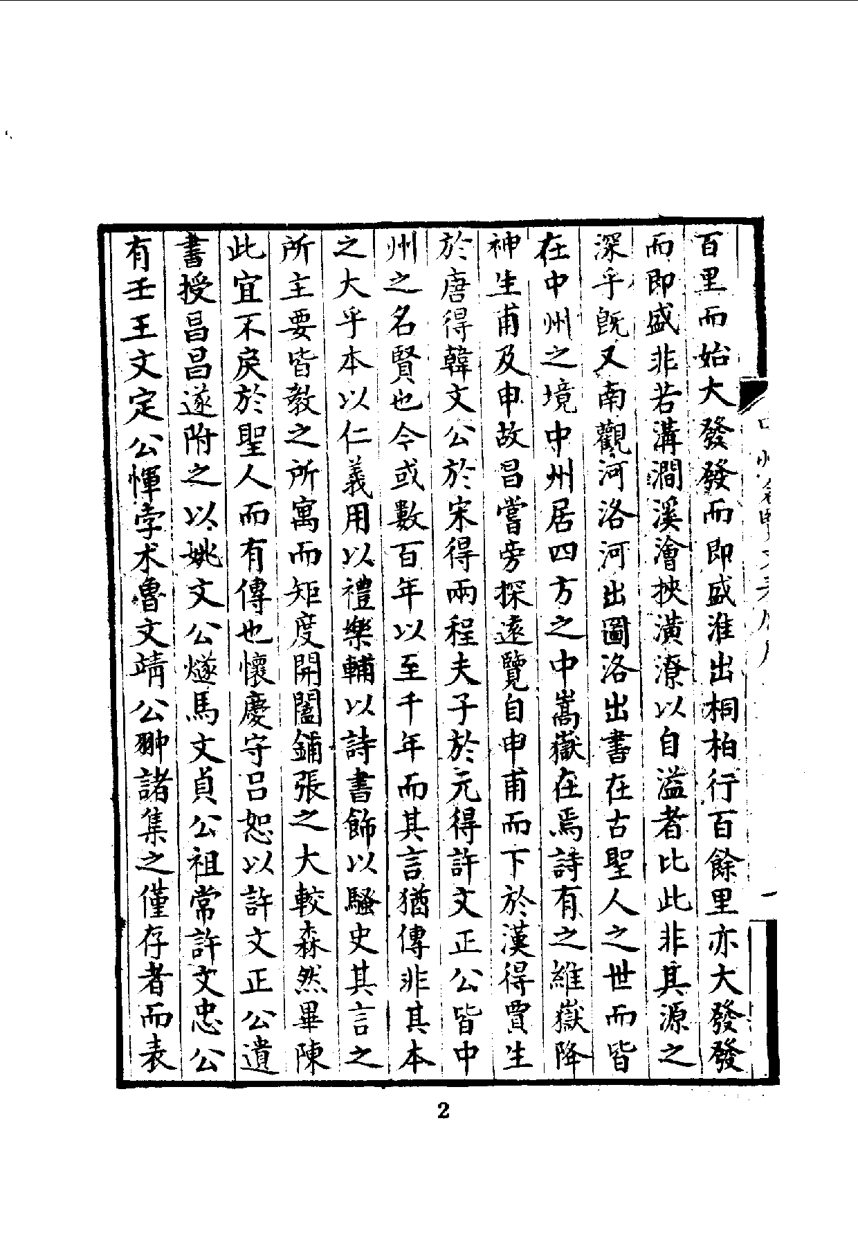 中華文史叢書.007.中州名賢文表_.pdf 第4页