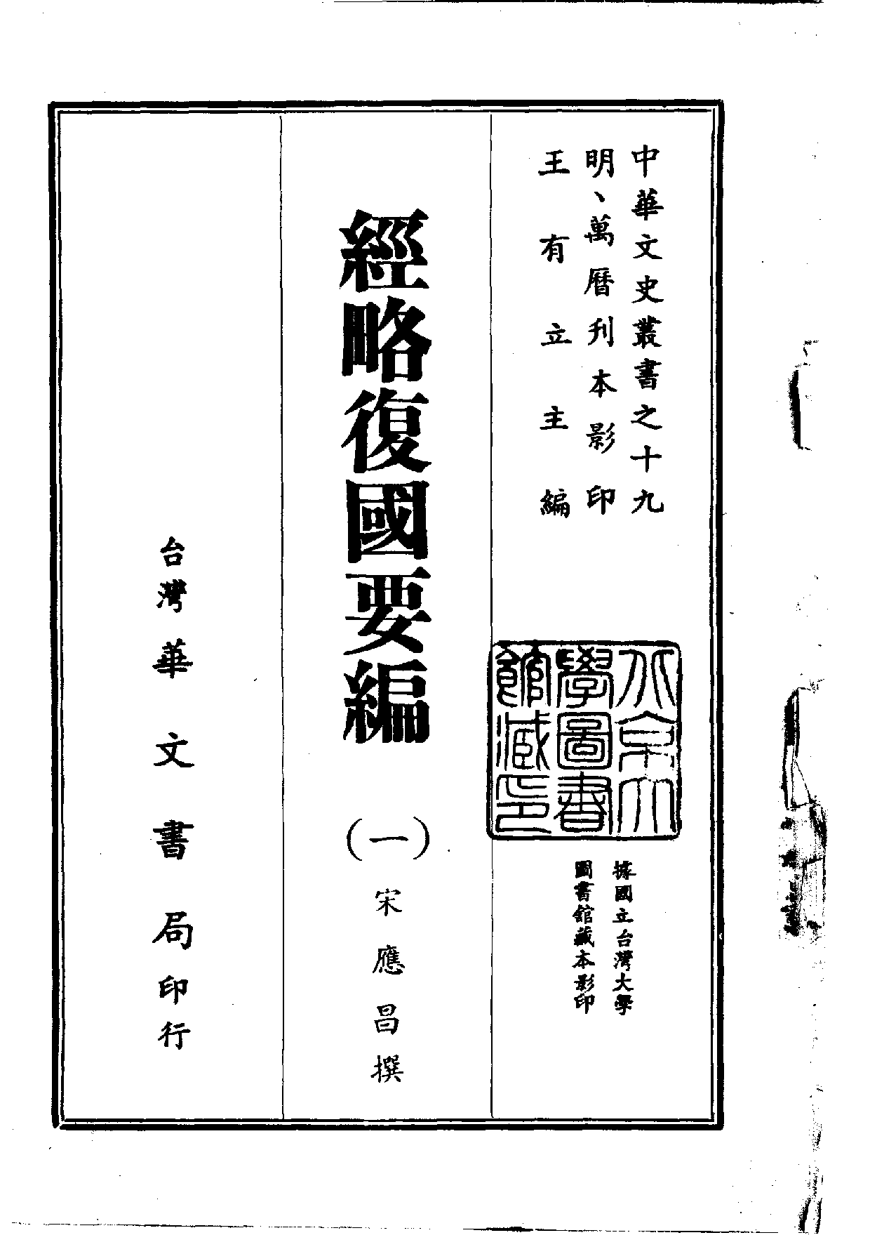 中華文史叢書.019.經略復國要編_.pdf 第1页