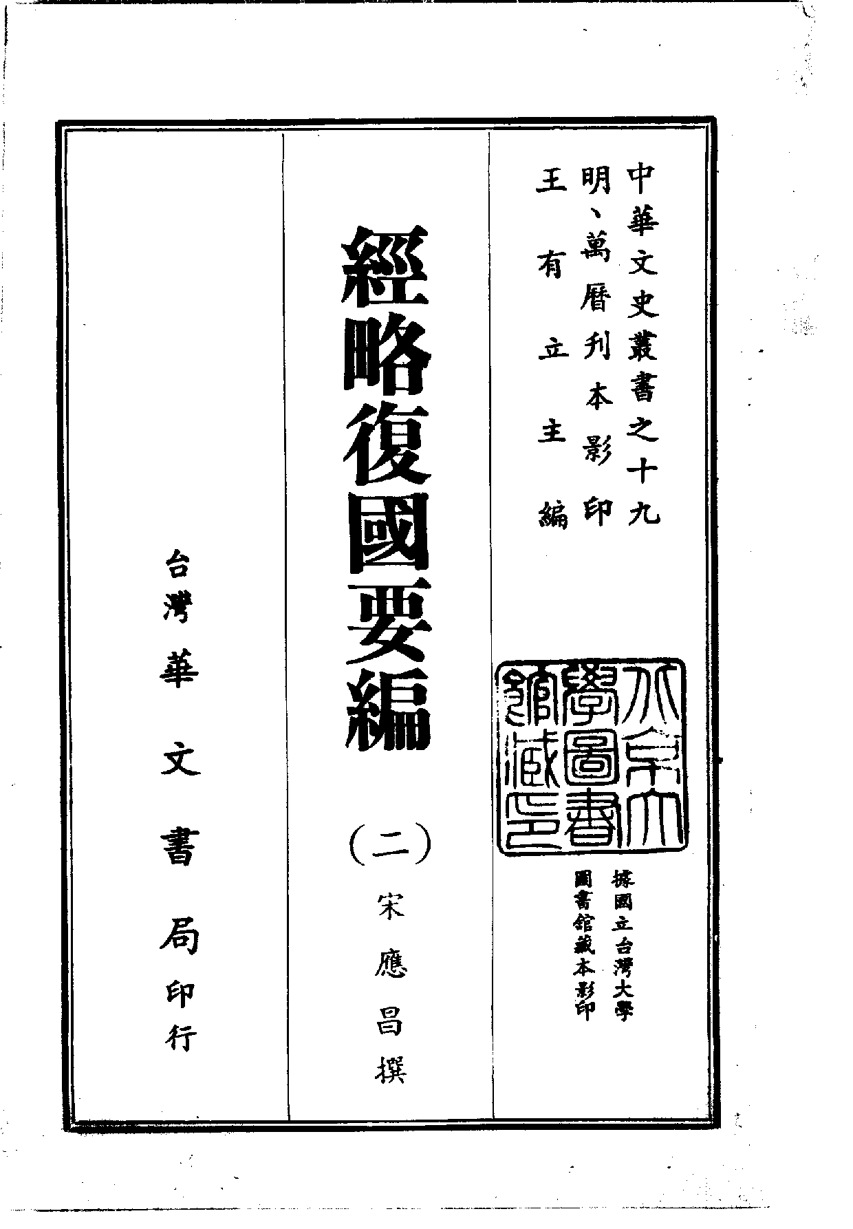 中華文史叢書.019.經略復國要編_.pdf 第2页