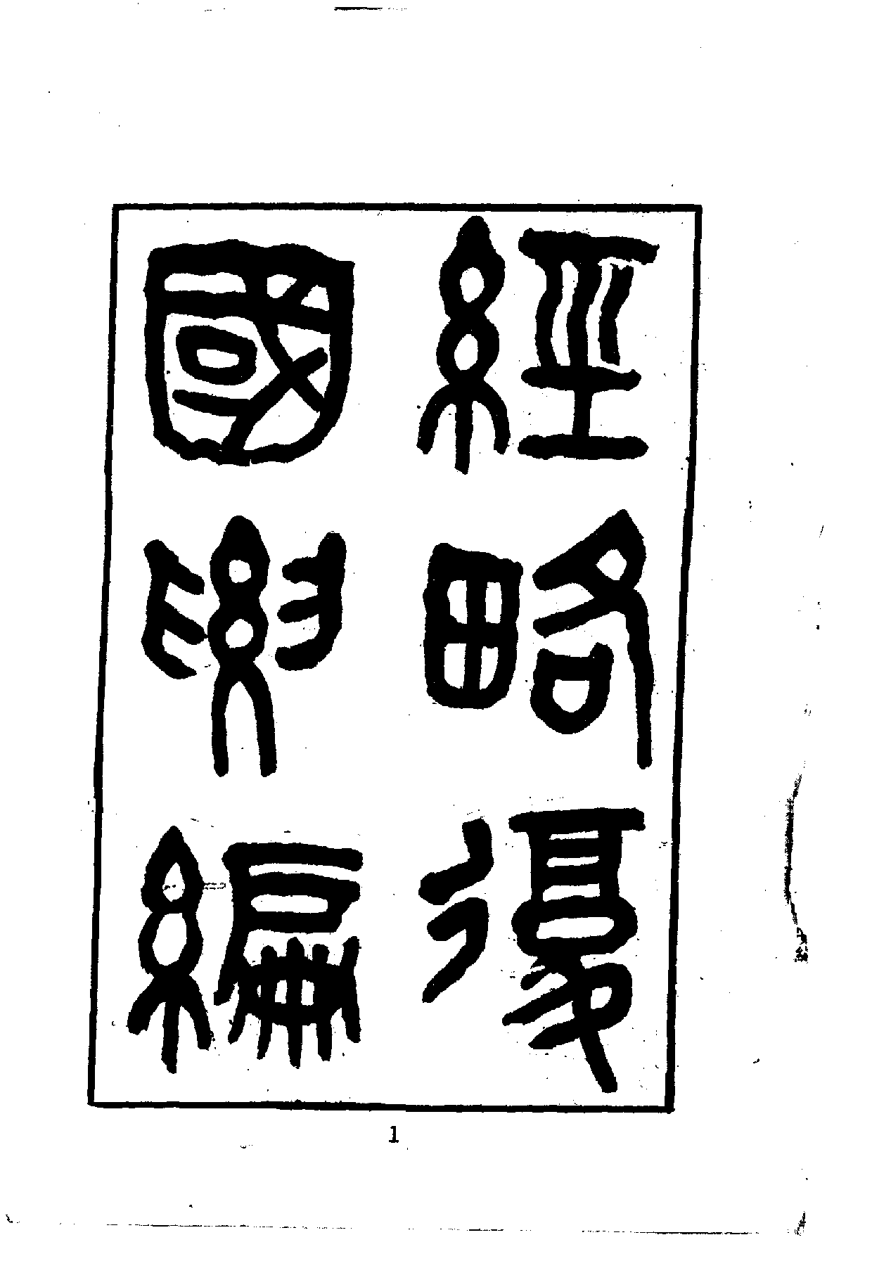 中華文史叢書.019.經略復國要編_.pdf 第3页