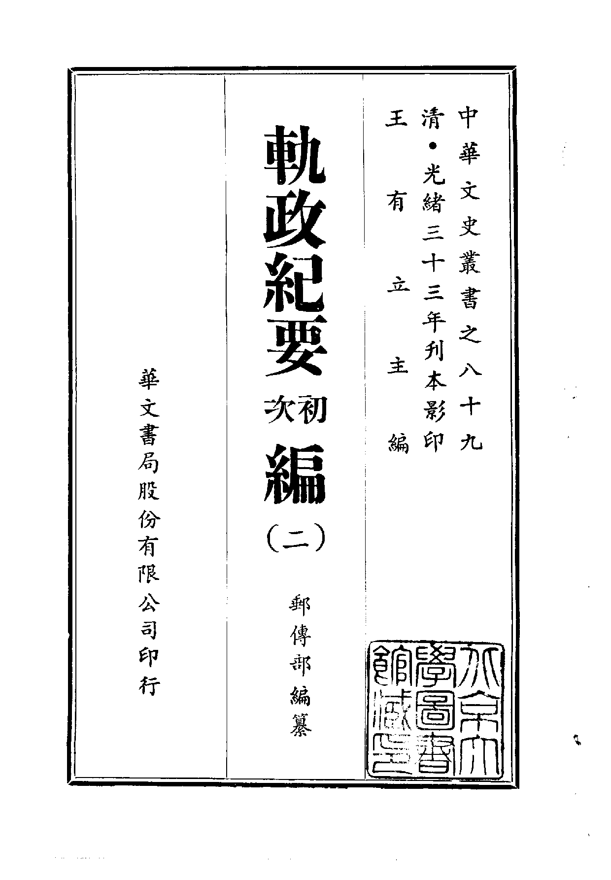 中華文史叢書.089.軌政紀要初次編_10490266.pdf 第1页