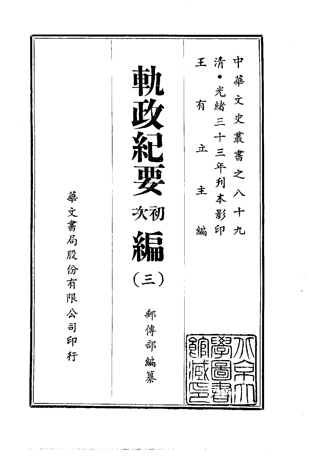 中華文史叢書.089.軌政紀要初次編_10490266.pdf 第2页