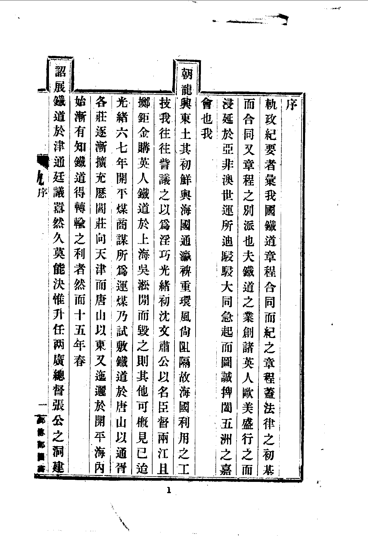 中華文史叢書.089.軌政紀要初次編_10490266.pdf 第3页