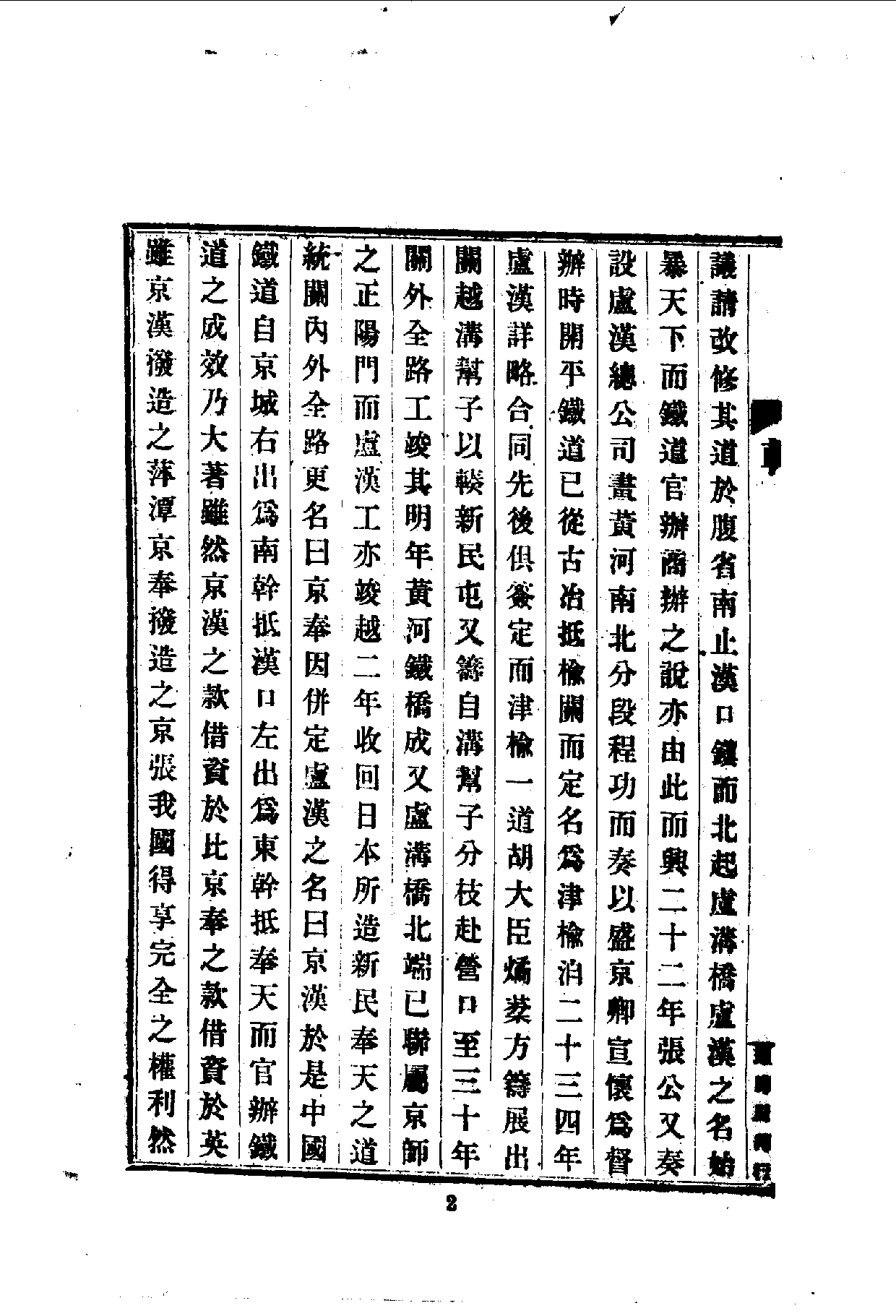 中華文史叢書.089.軌政紀要初次編_10490266.pdf 第4页