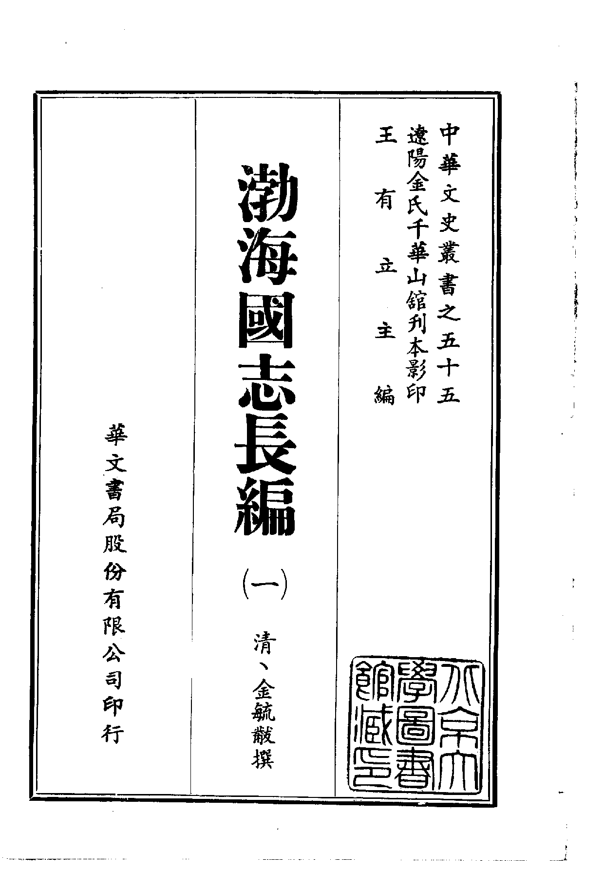 中華文史叢書.055.渤海國志長編.pdf 第1页