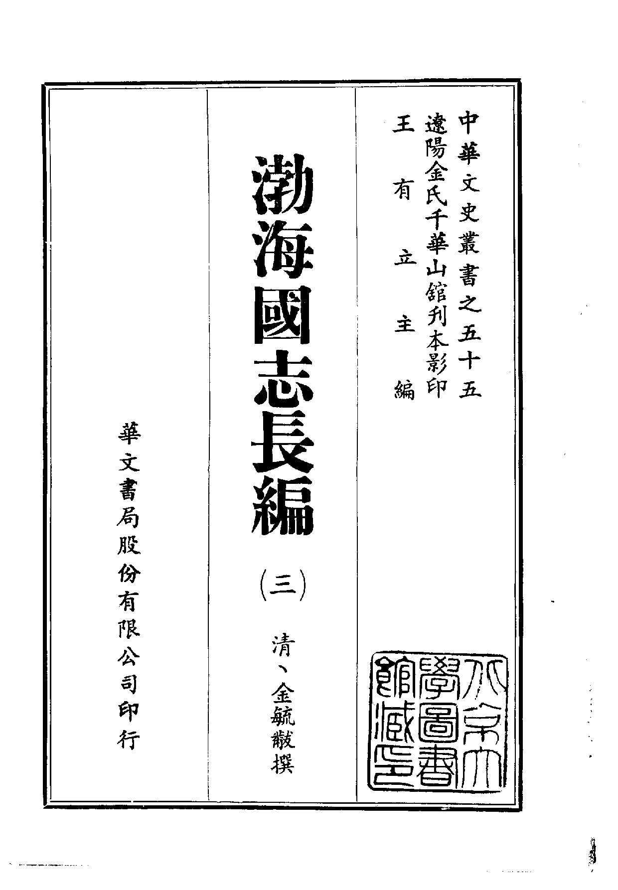 中華文史叢書.055.渤海國志長編.pdf 第3页