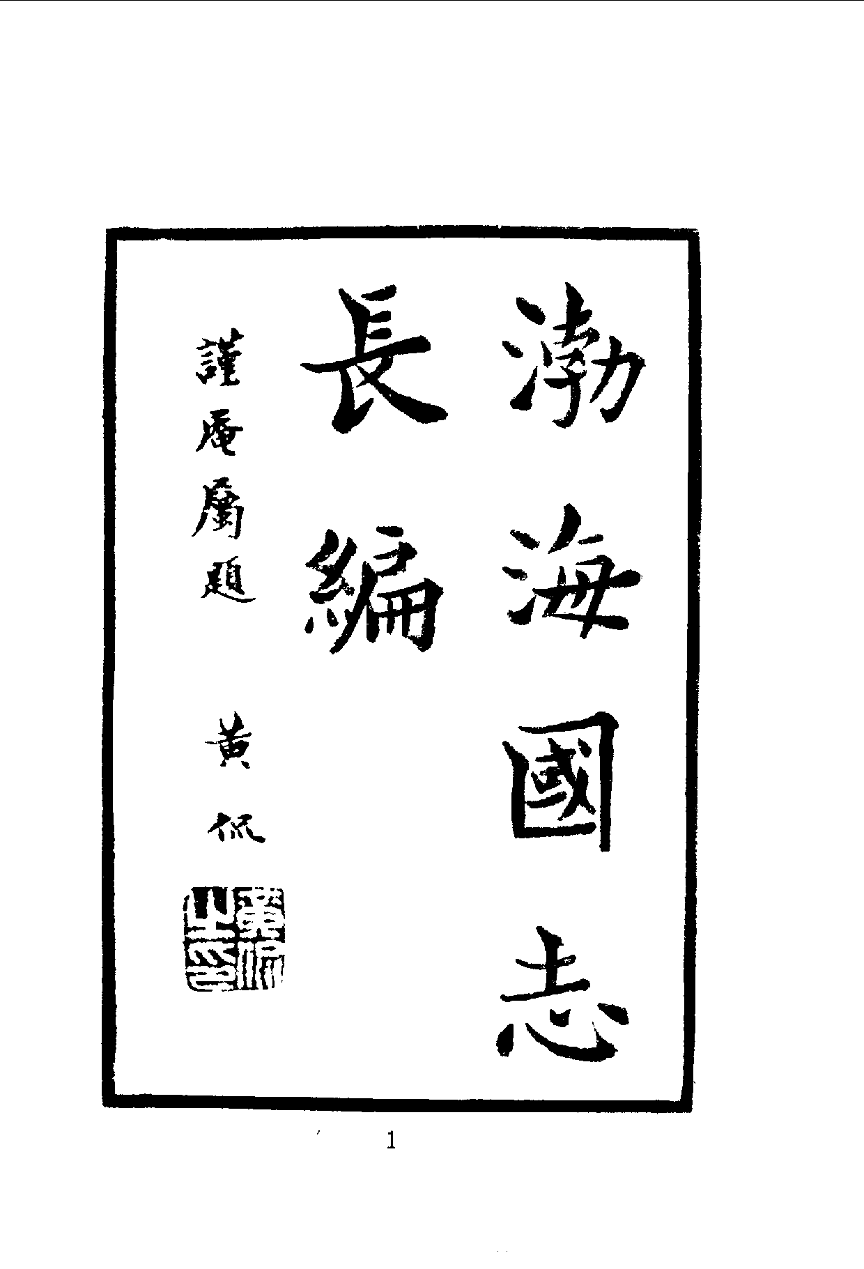 中華文史叢書.055.渤海國志長編.pdf 第4页