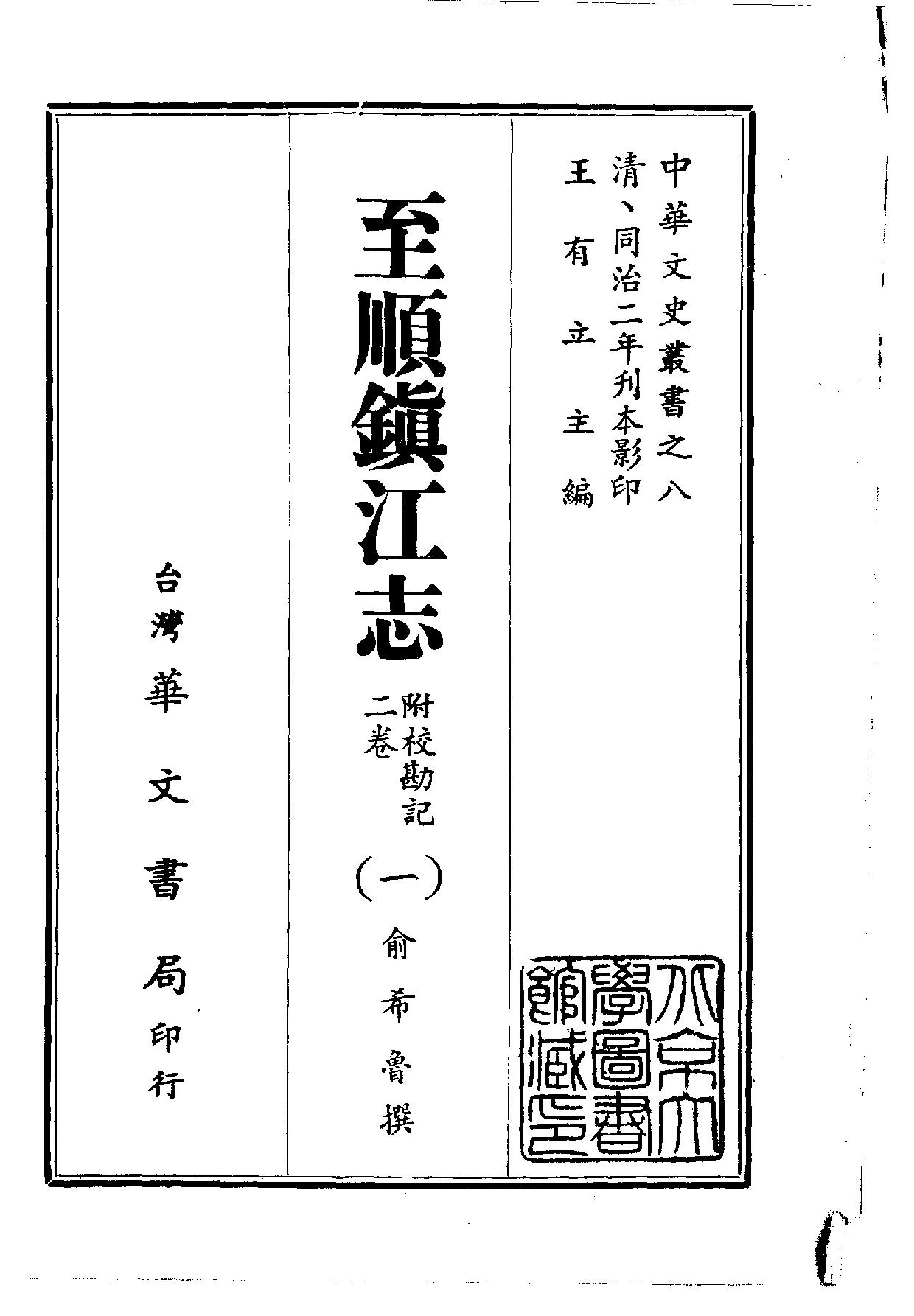 中華文史叢書.008.至順鎮江志（附校勘記二卷）.pdf 第1页