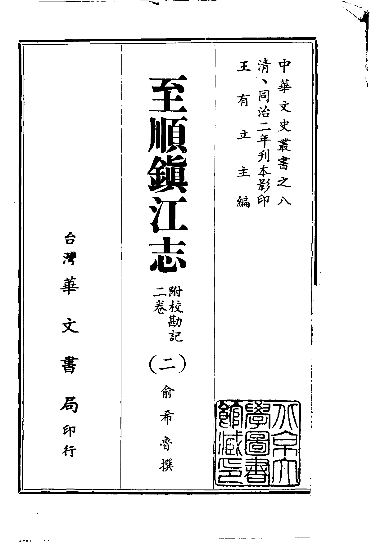 中華文史叢書.008.至順鎮江志（附校勘記二卷）.pdf 第2页