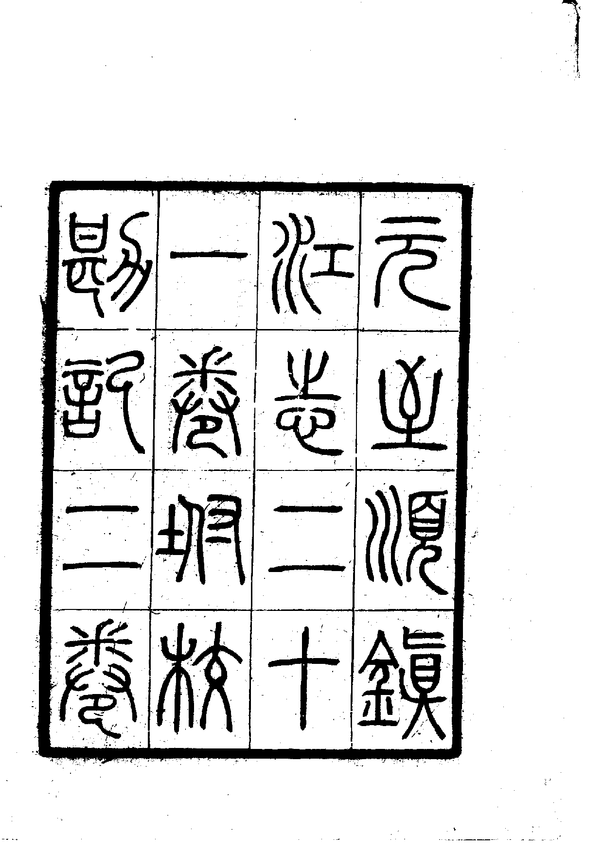 中華文史叢書.008.至順鎮江志（附校勘記二卷）.pdf 第3页