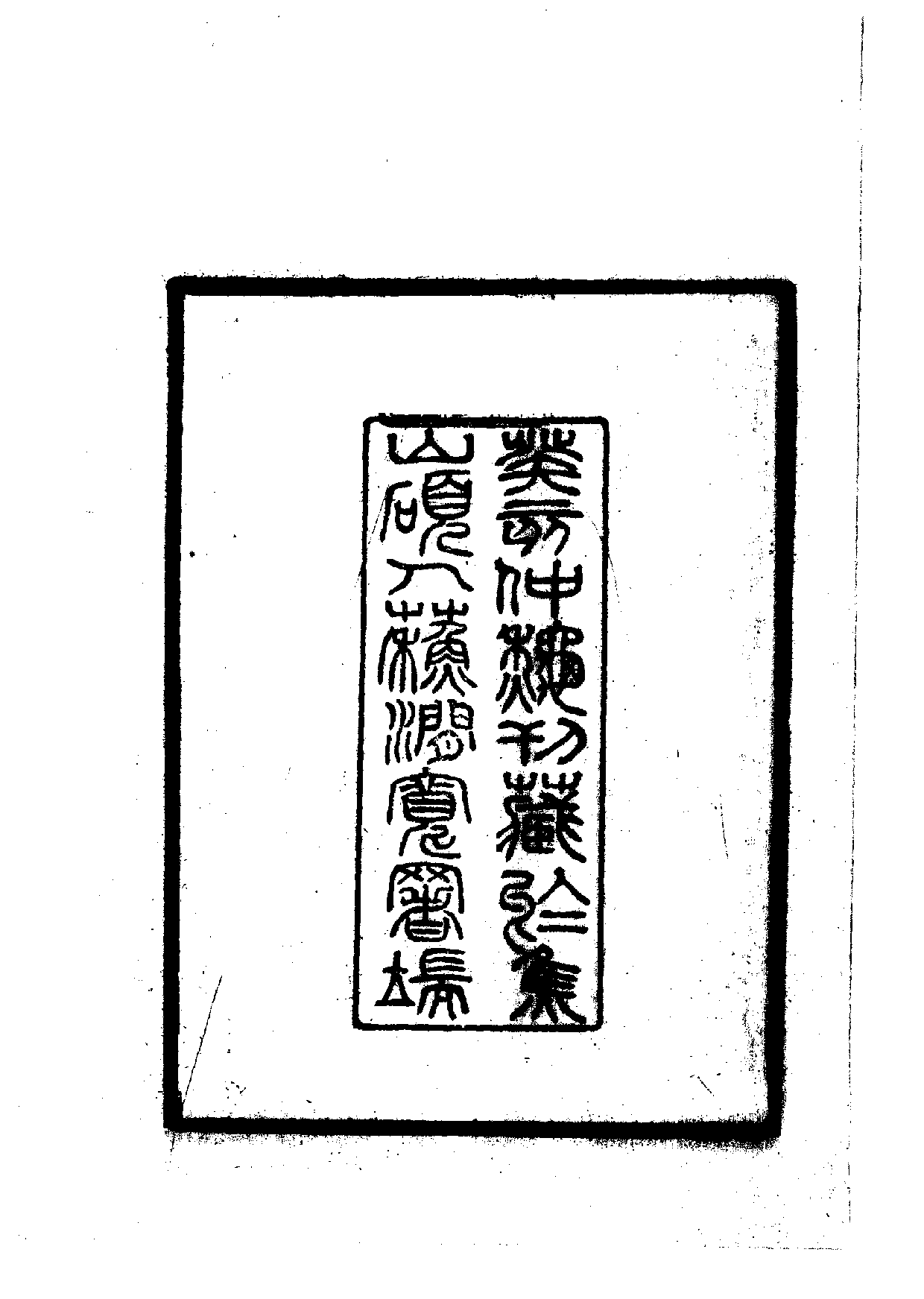 中華文史叢書.008.至順鎮江志（附校勘記二卷）.pdf 第4页