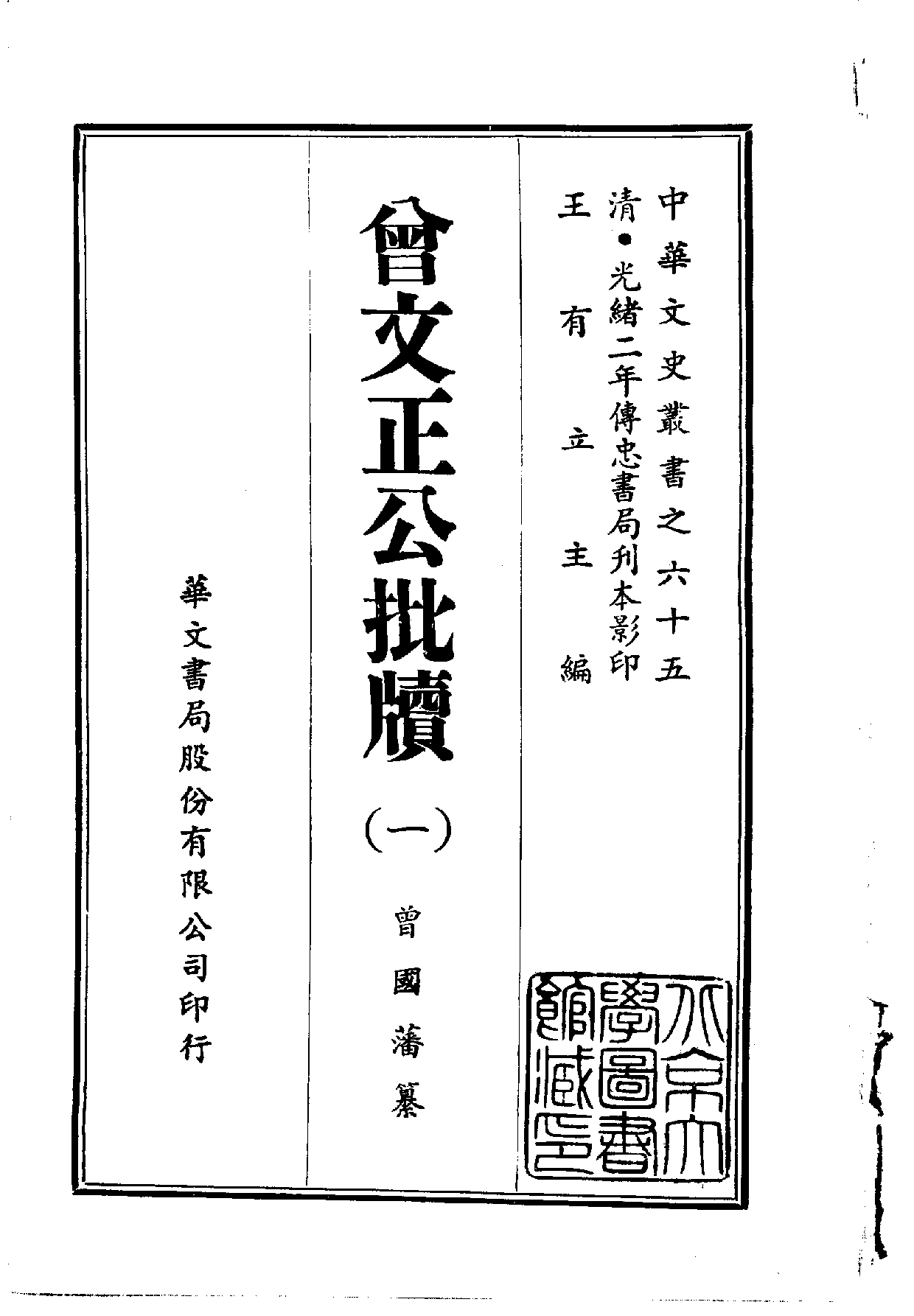 中華文史叢書.065.曾文正公批牘_10490262.pdf 第1页