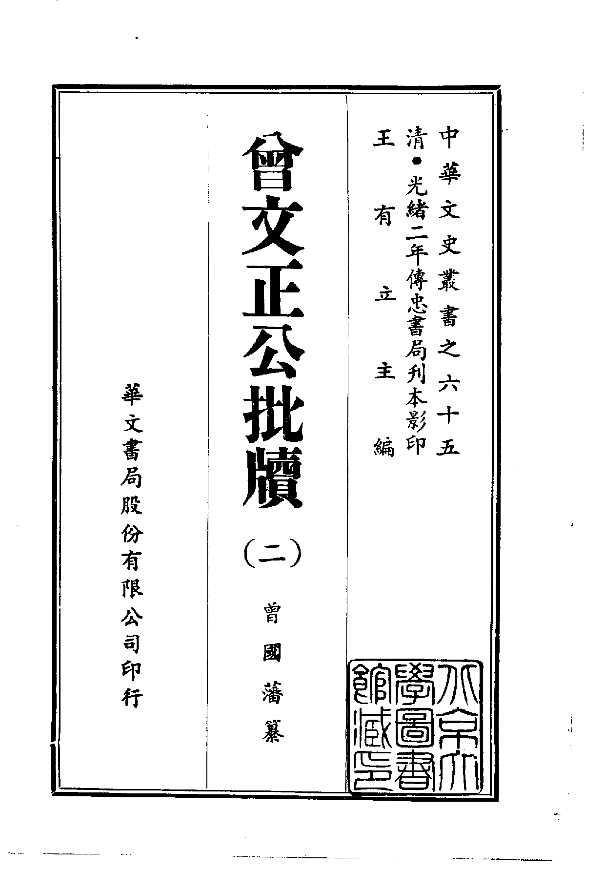 中華文史叢書.065.曾文正公批牘_10490262.pdf 第2页