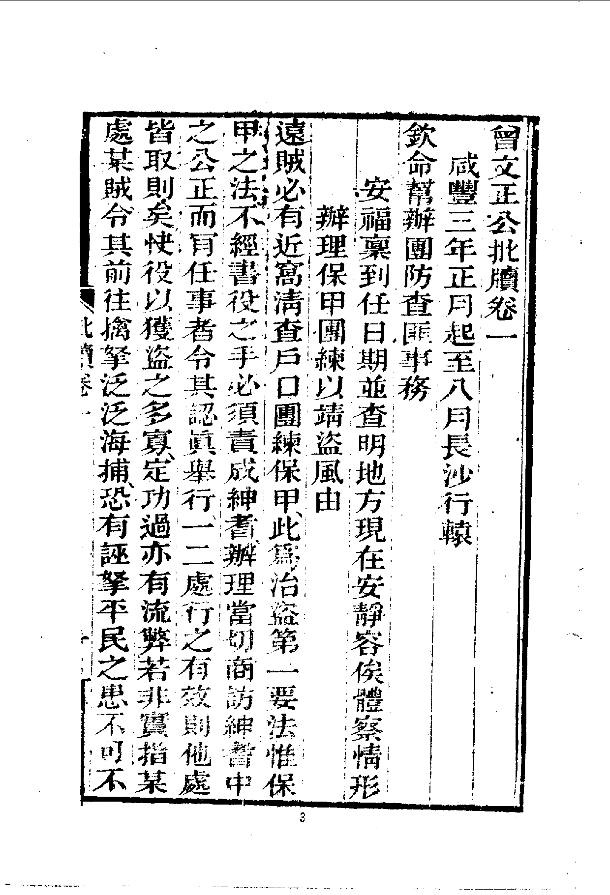 中華文史叢書.065.曾文正公批牘_10490262.pdf 第5页