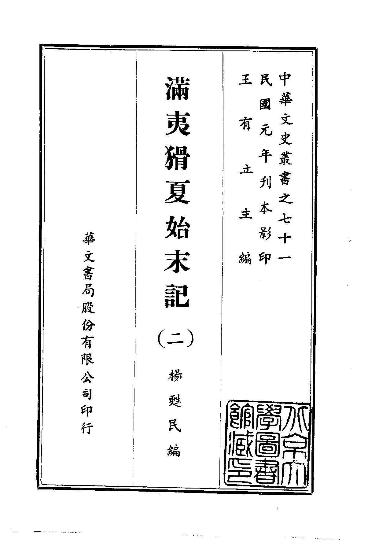 中華文史叢書.071.滿夷猾夏始末記_10490313.pdf 第2页