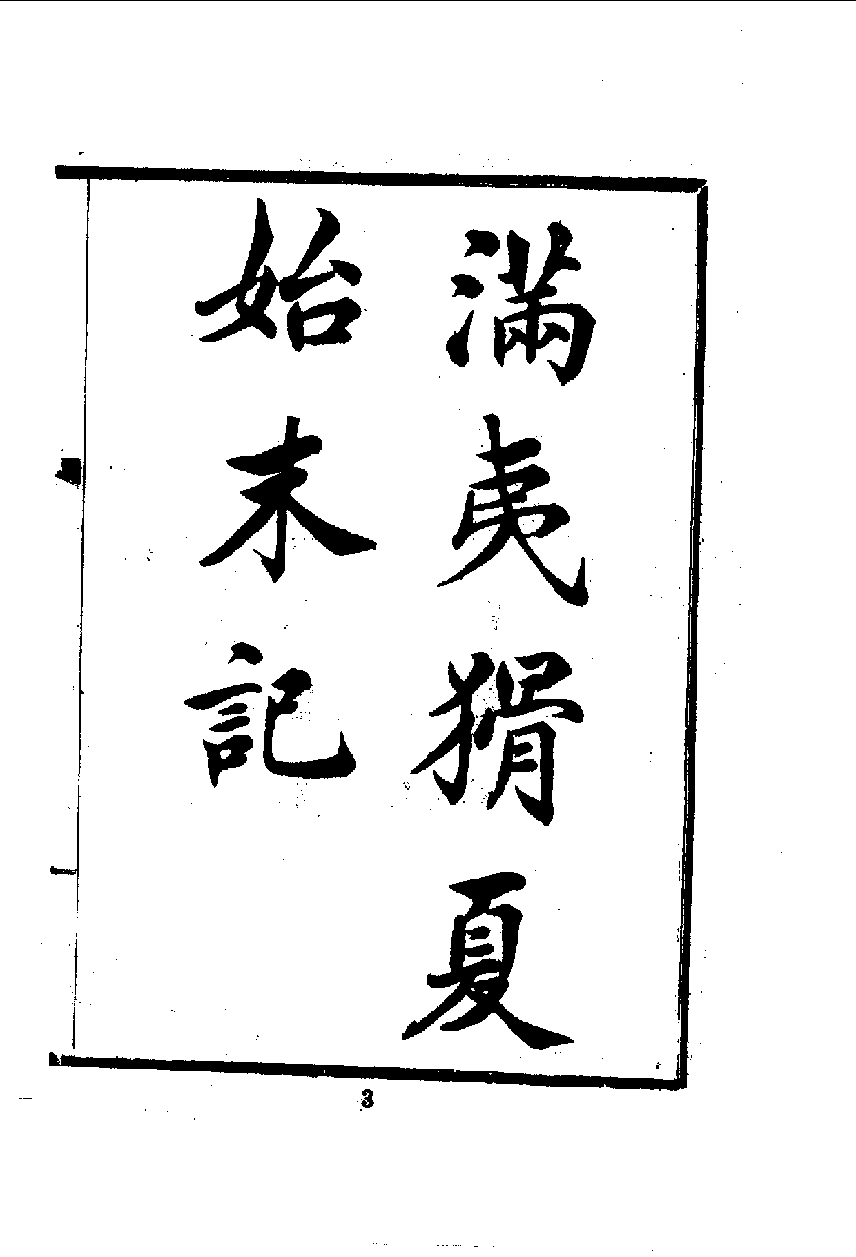 中華文史叢書.071.滿夷猾夏始末記_10490313.pdf 第5页